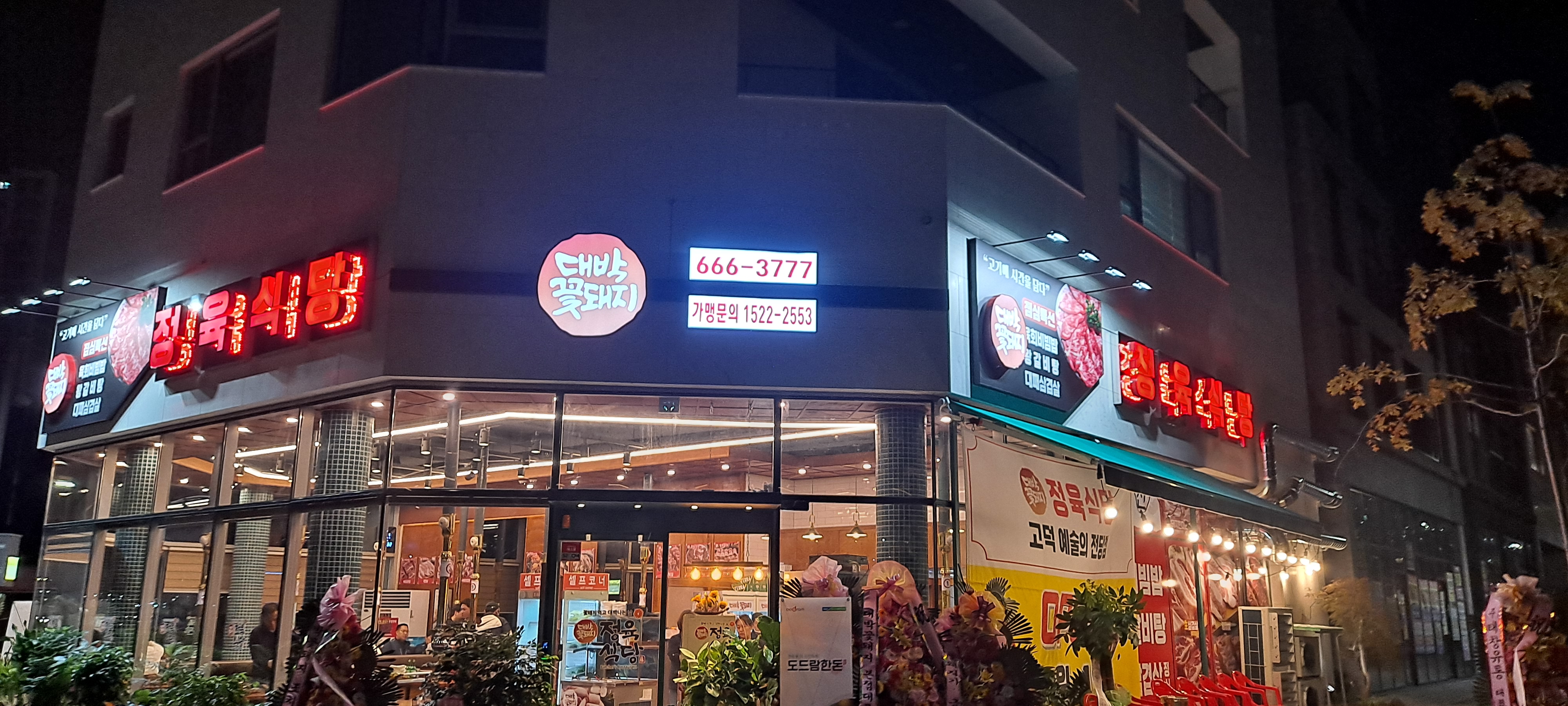 대박꽃돼지정육식당