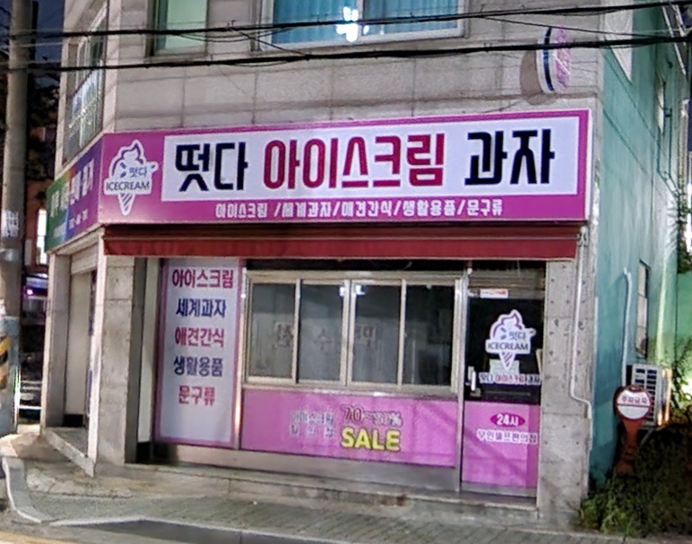 떳다아이스크림과자