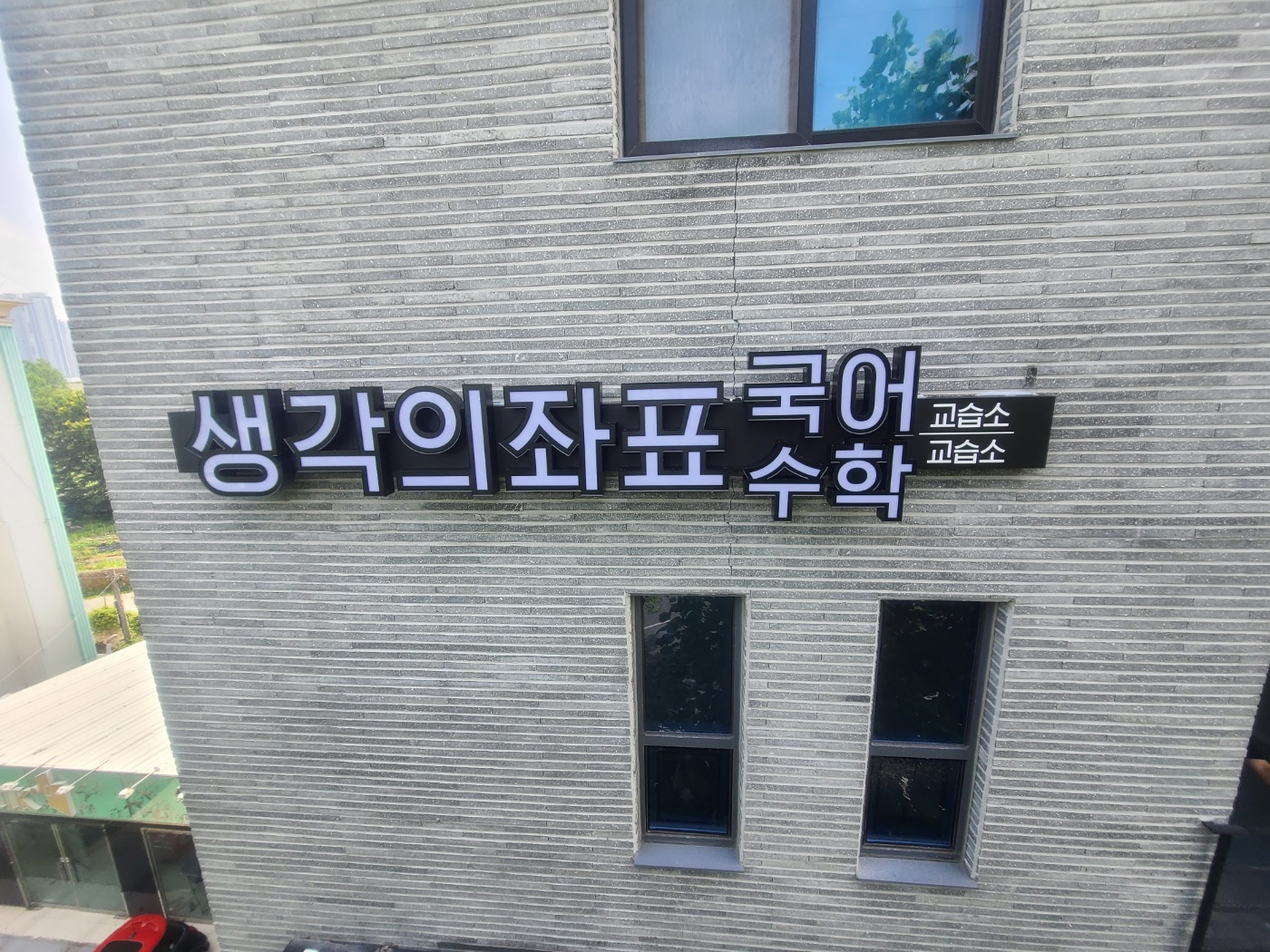 생각의좌표 국어/수학교습소