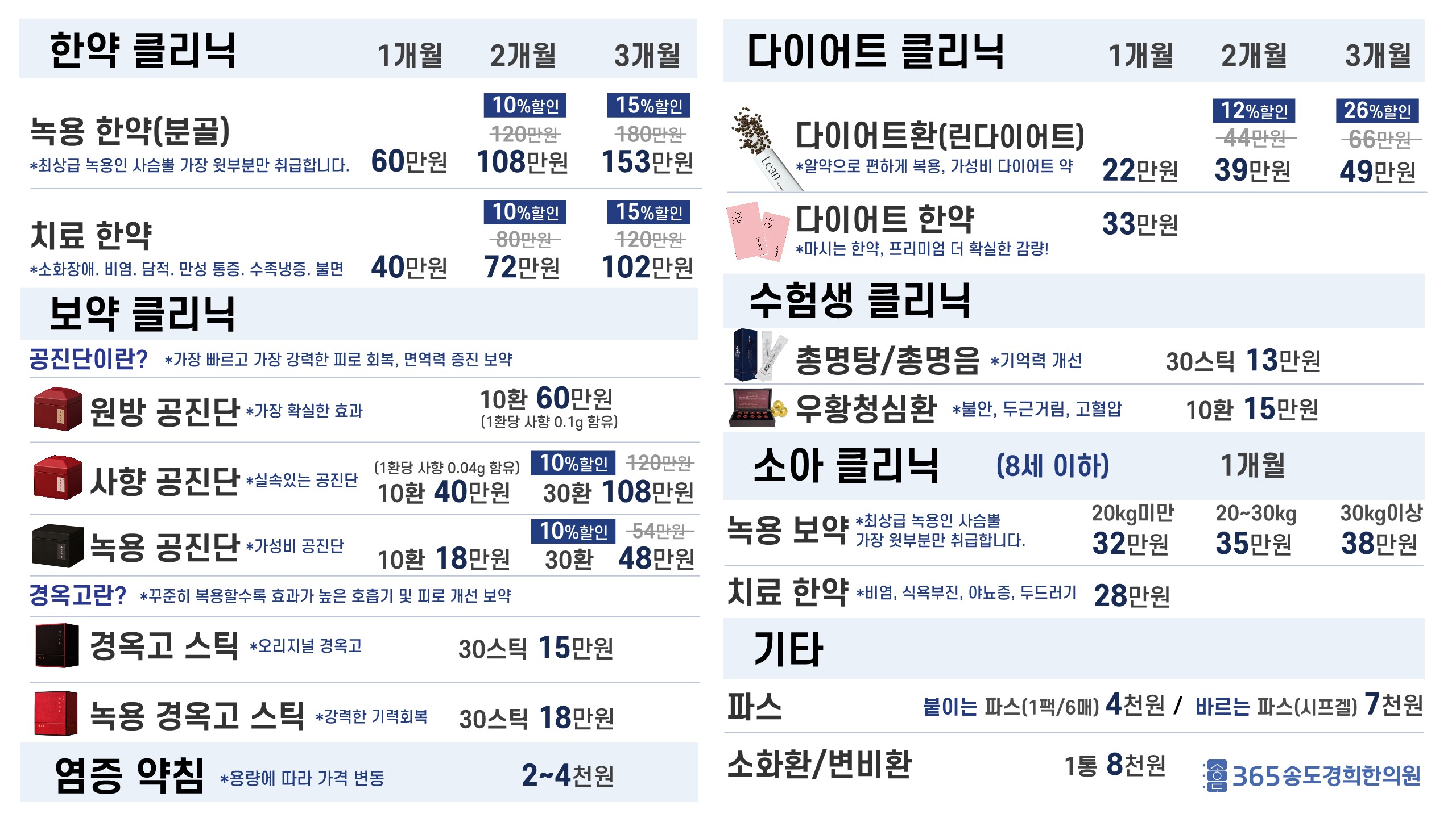 365송도경희한의원