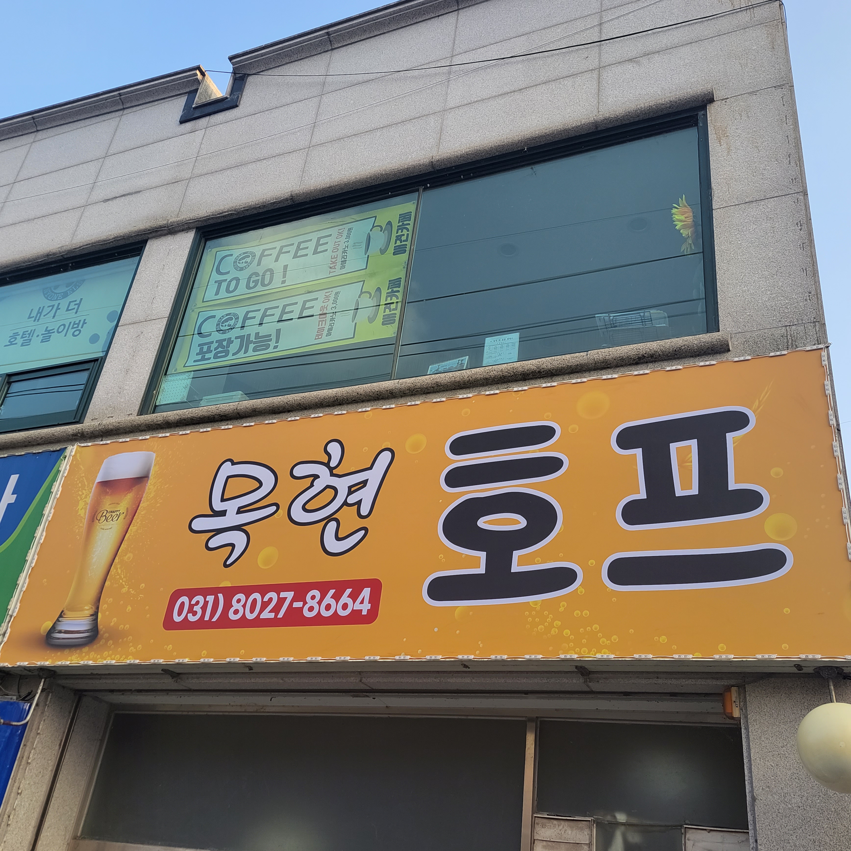 목현호프
