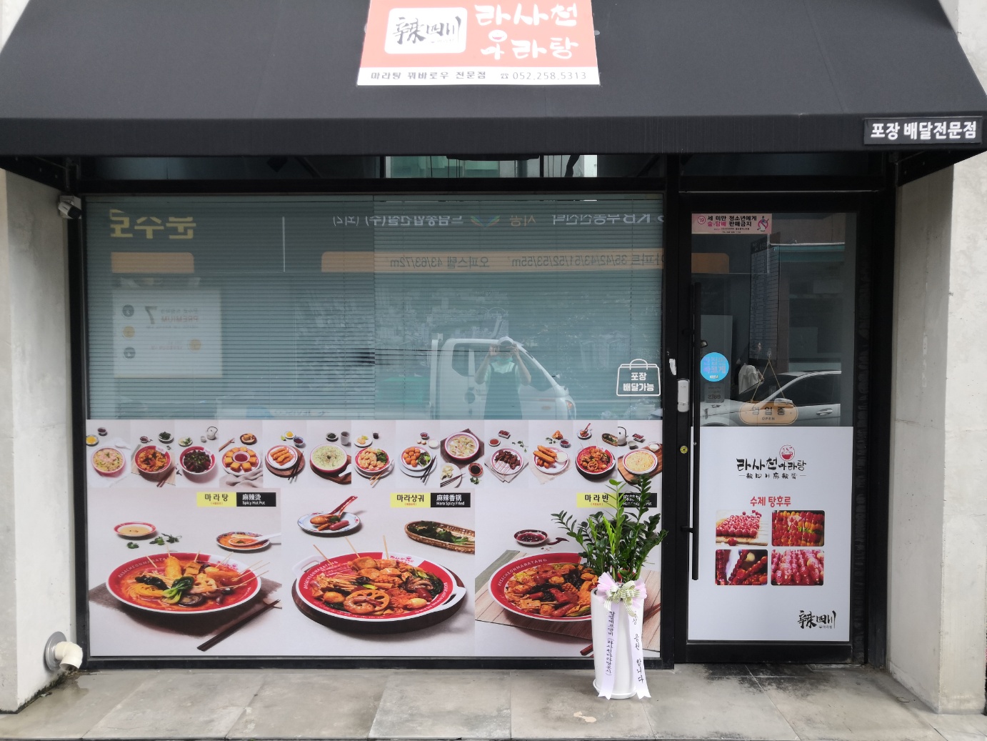 라사천마라탕 울산달동점