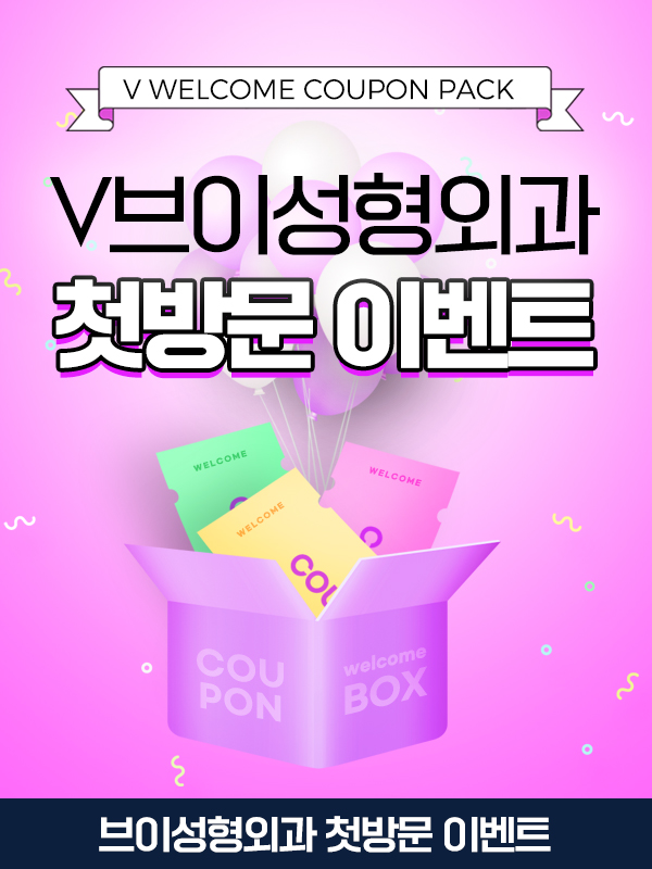 브이성형외과의원