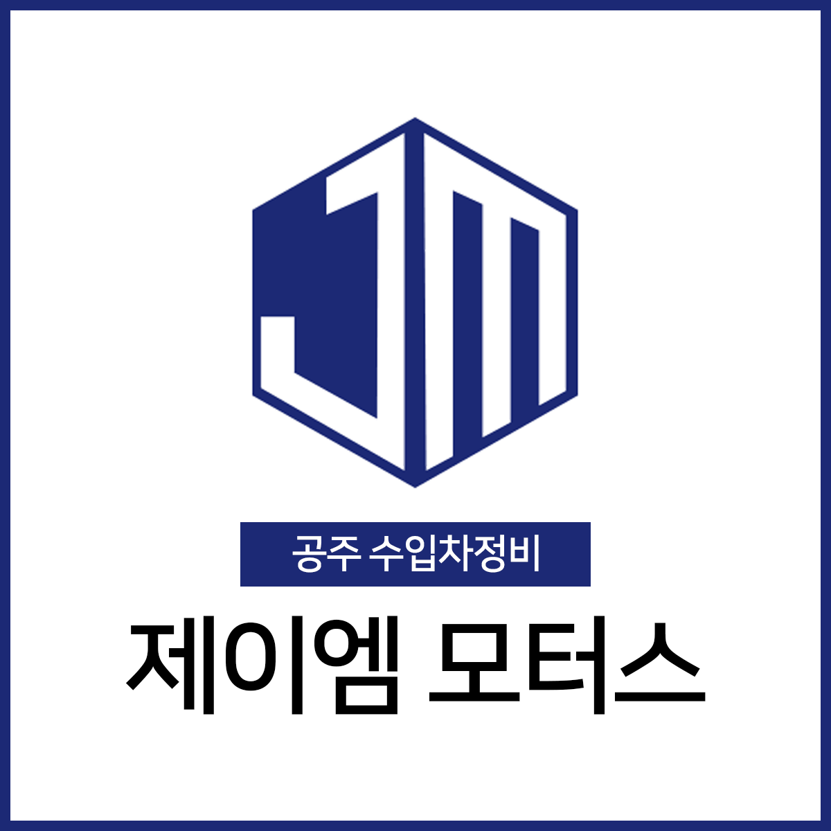 제이엠모터스