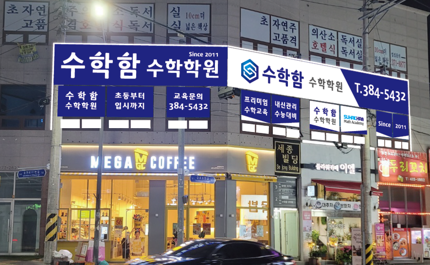 수학함학원