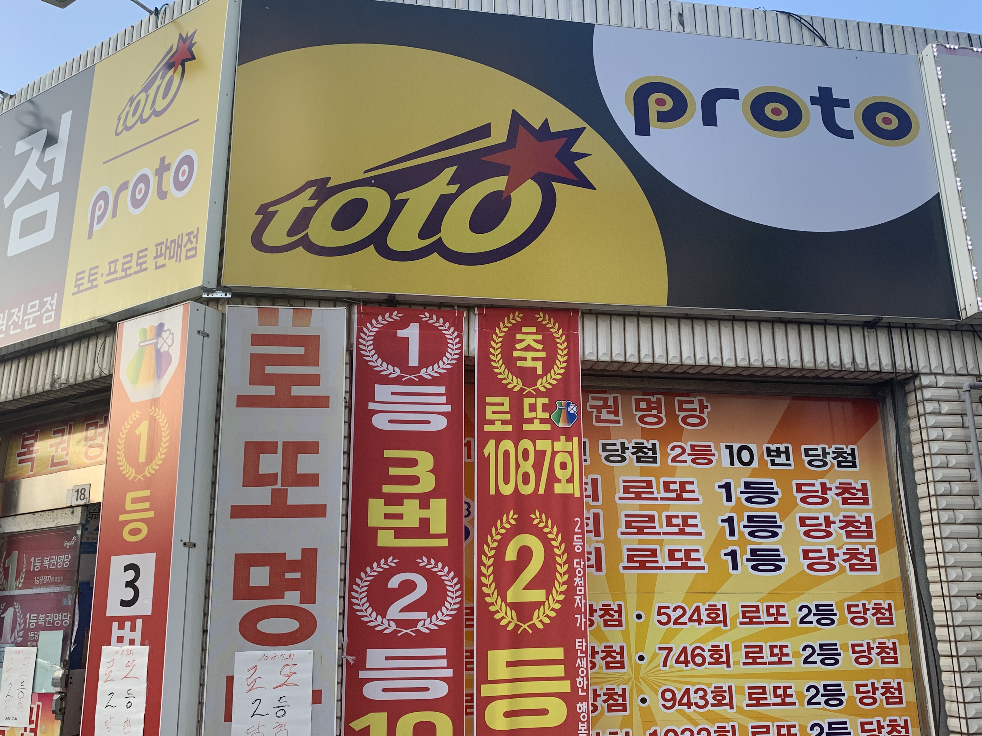 왕대박복권전문점