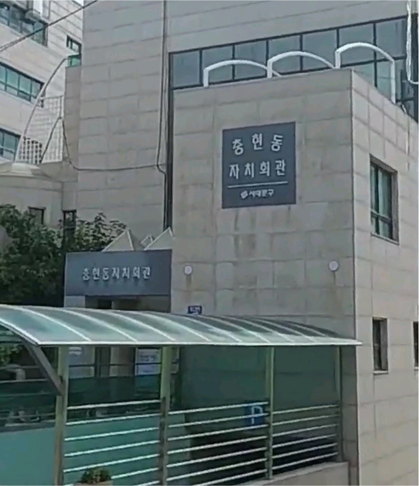 충현동자치회관