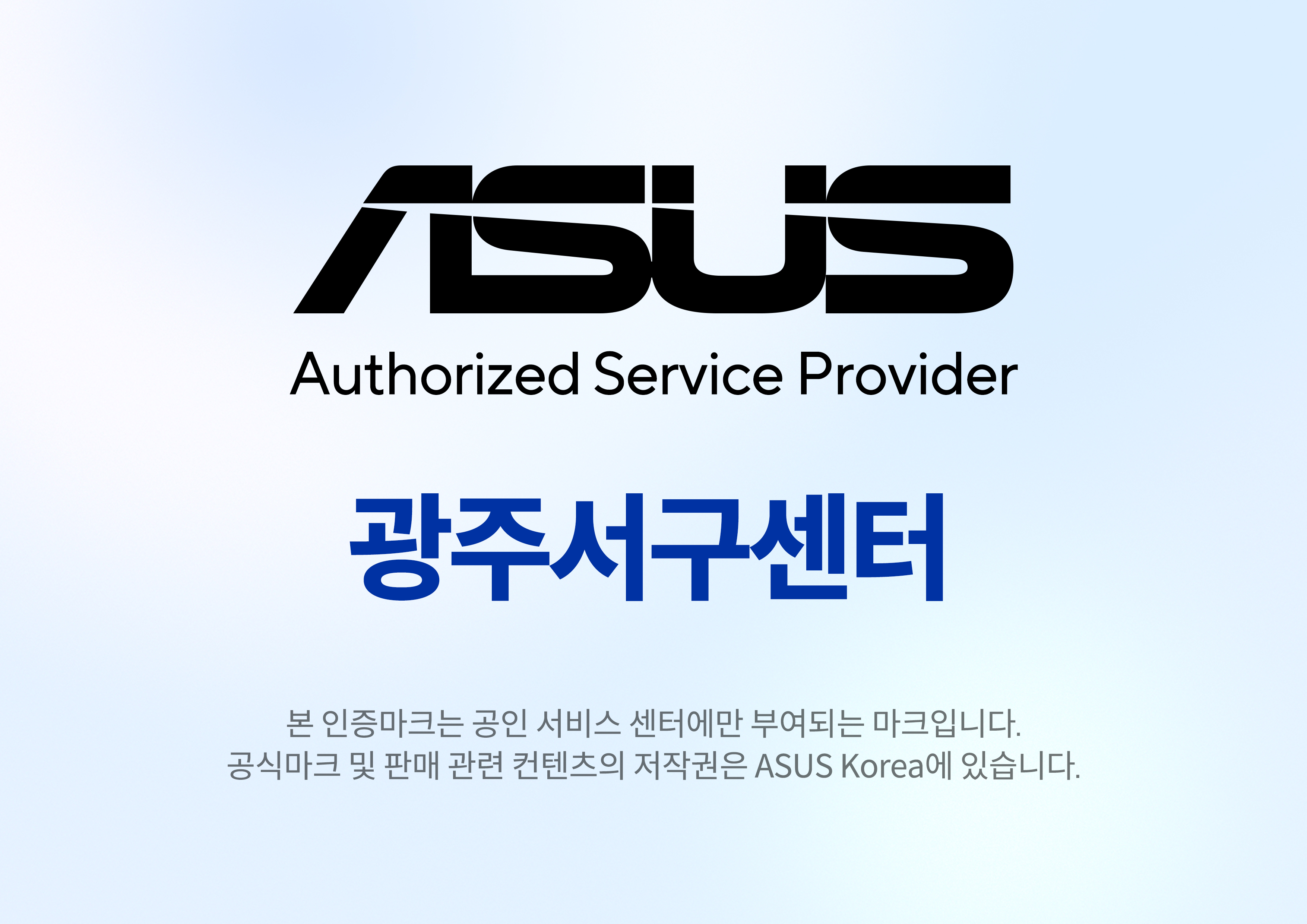 ASUS공인서비스 광주서구센터