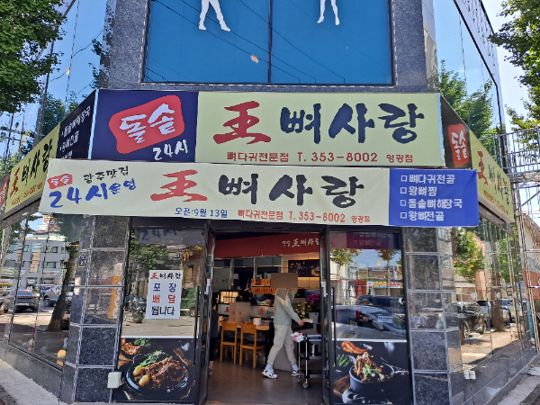 왕뼈사랑 영광점