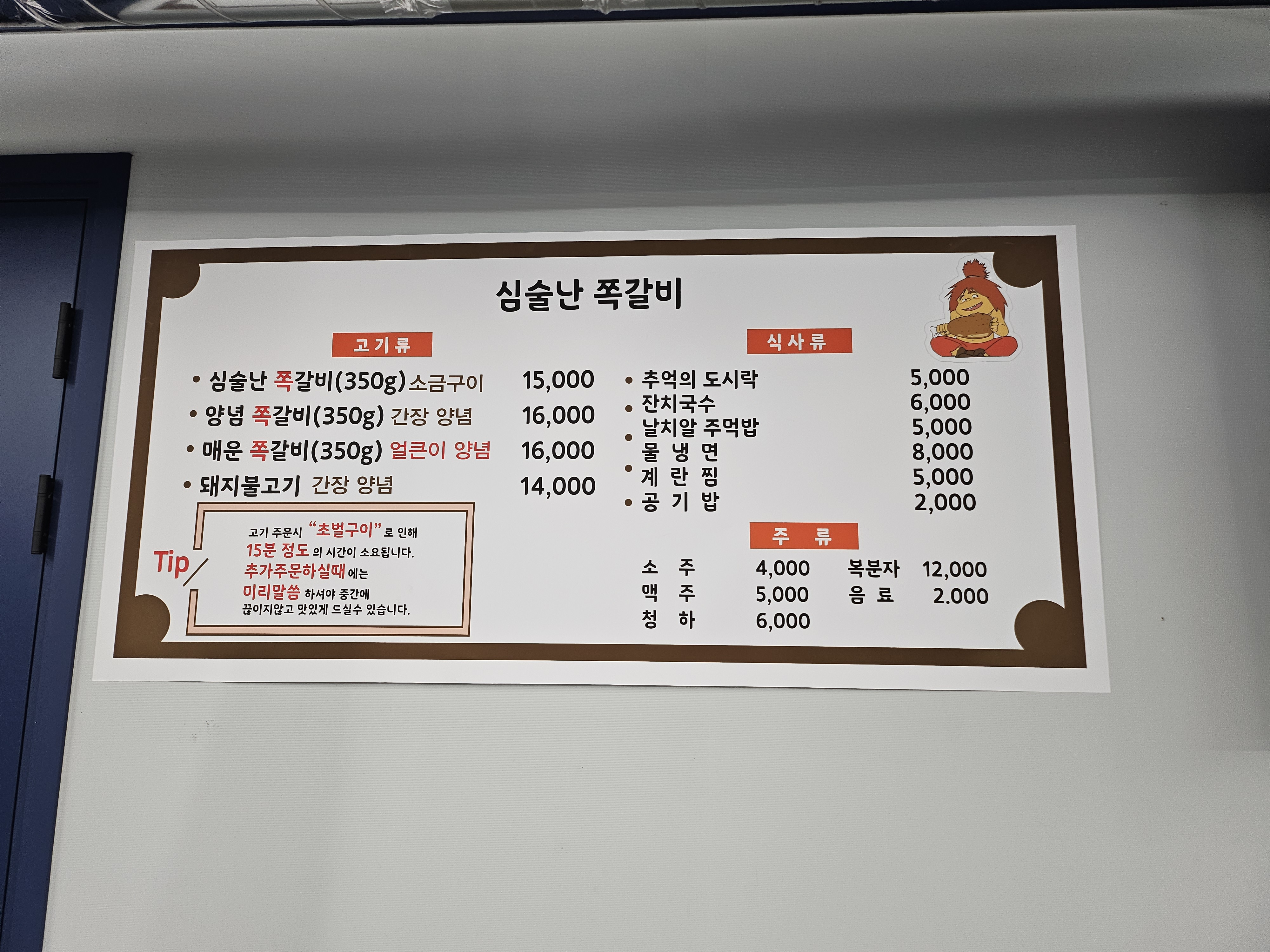 심술난쪽갈비
