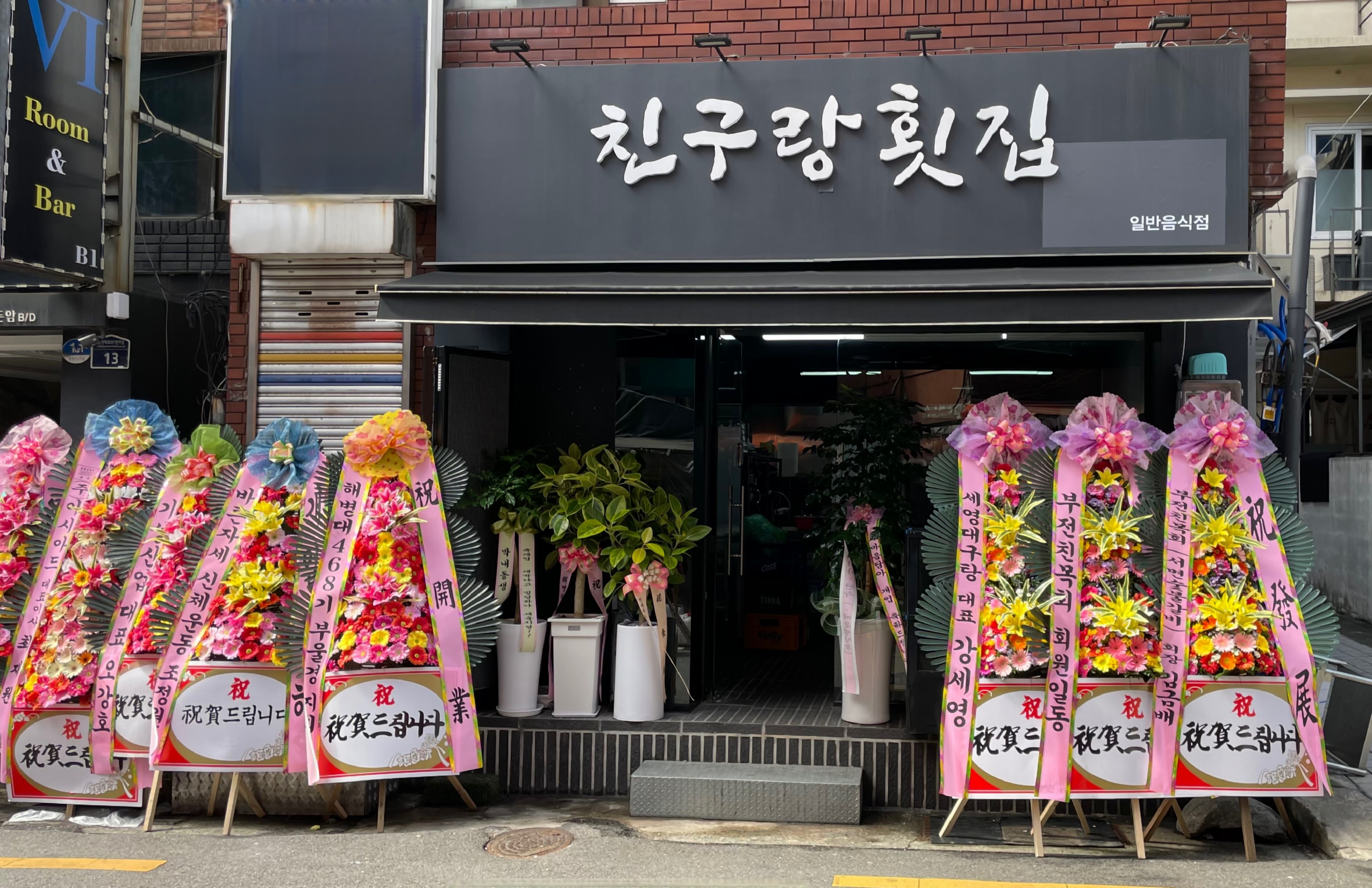 친구랑횟집