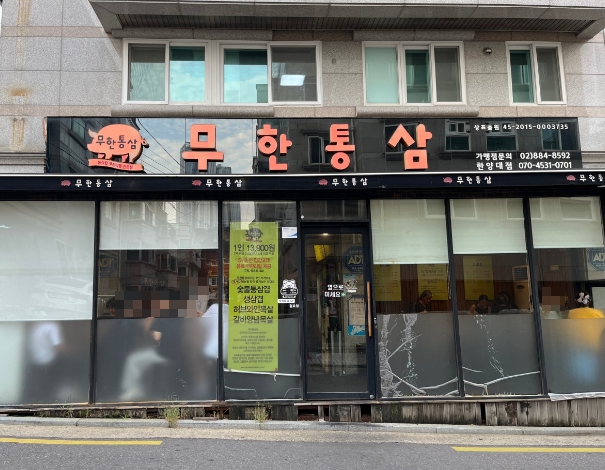 무한통삼 한양대점