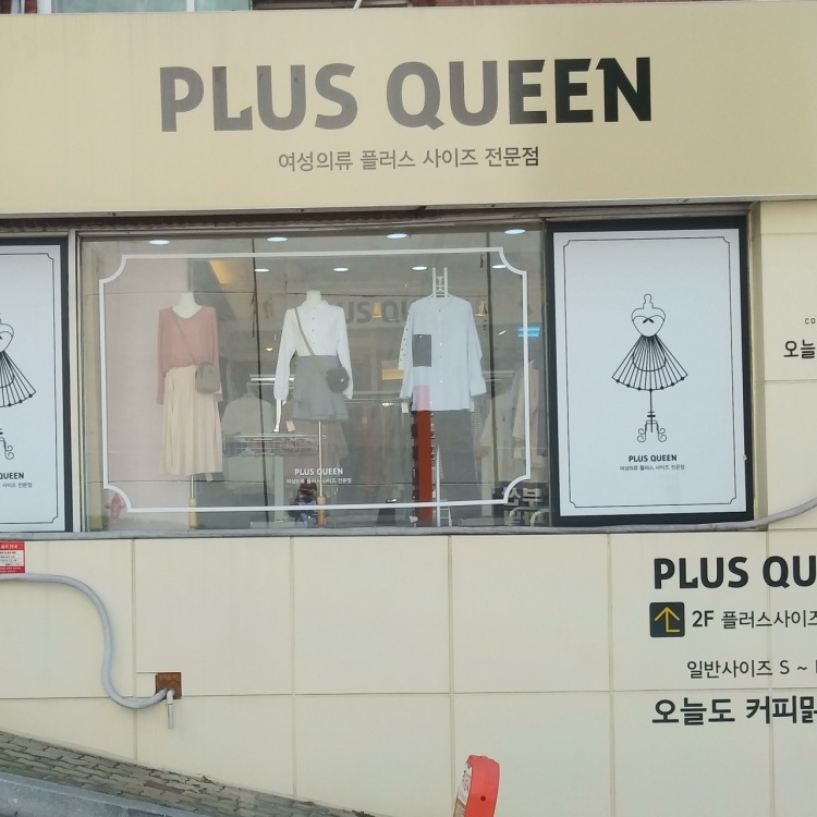여성 빅사이즈 전문매장 큰옷 플러스퀸