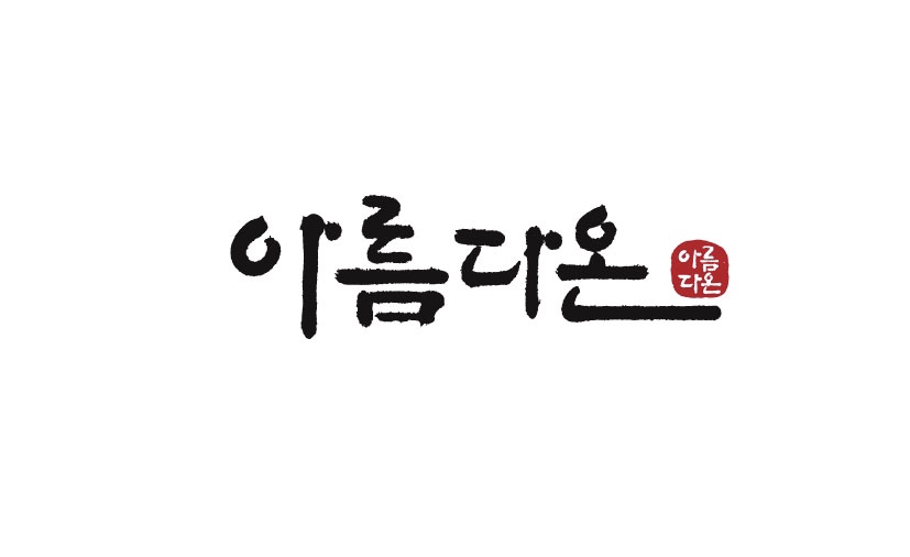 아름다온