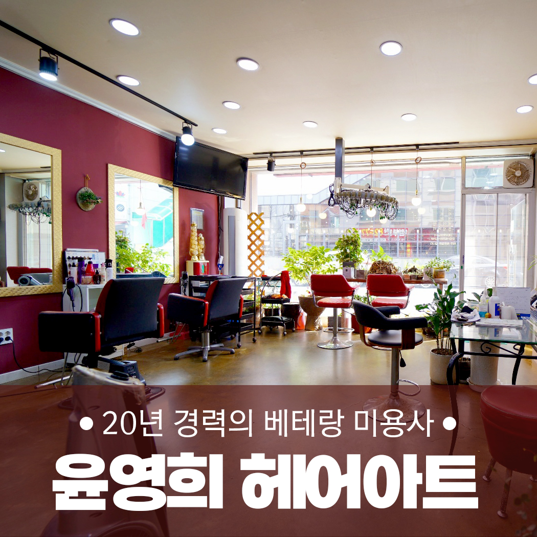 윤영희헤어아트