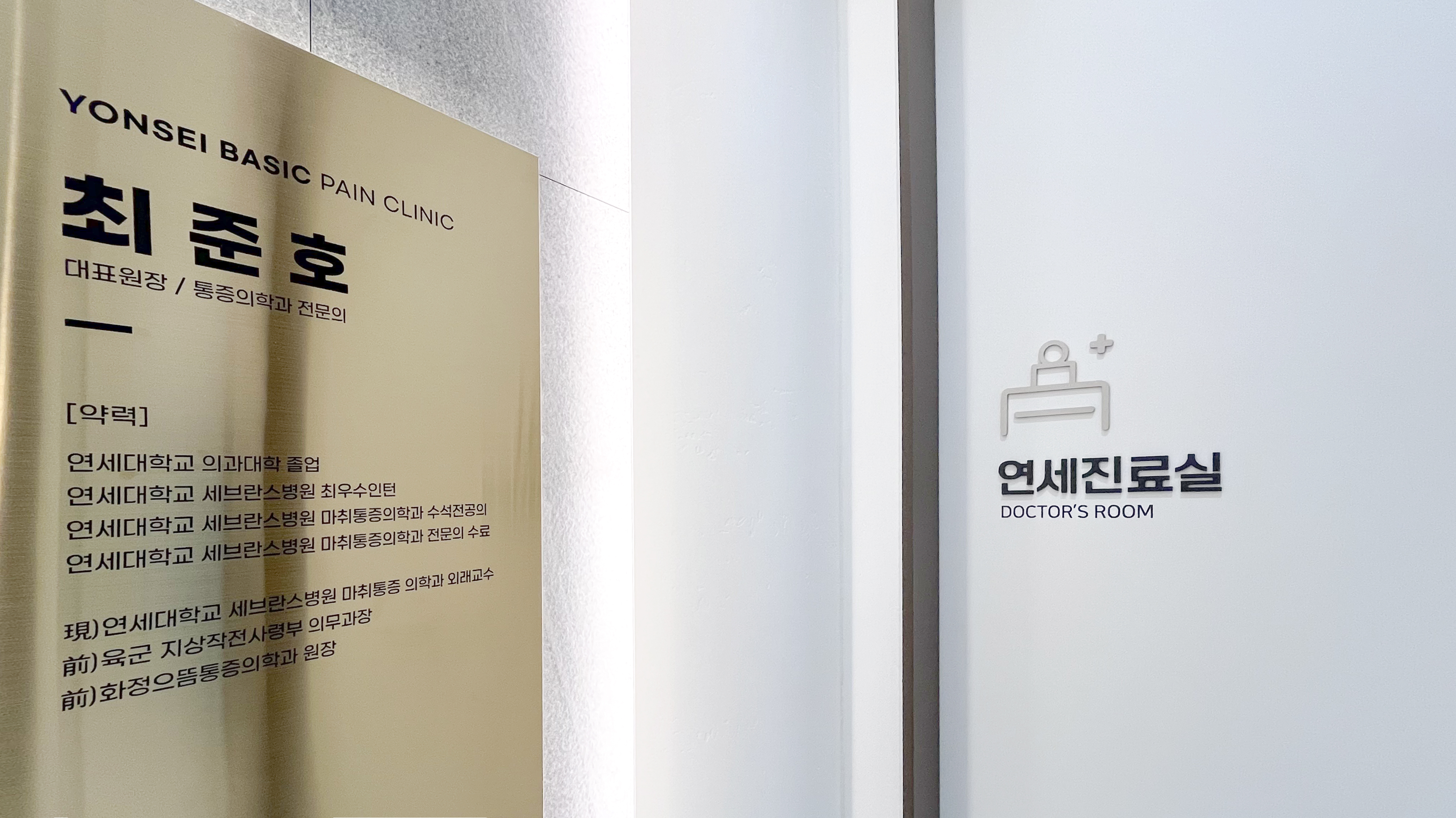 연세근본마취통증의학과의원