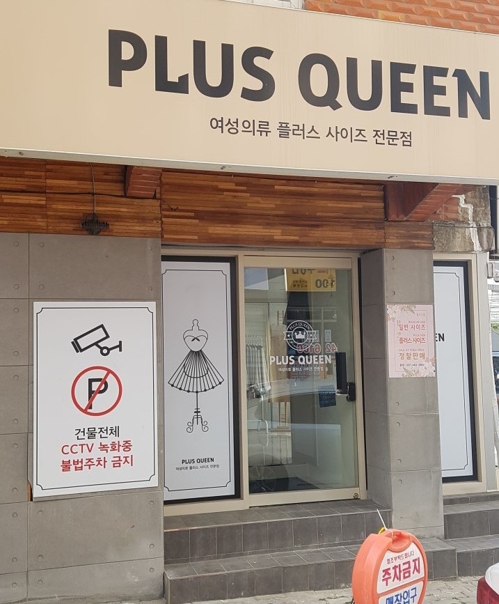 여성 빅사이즈 전문매장 큰옷 플러스퀸