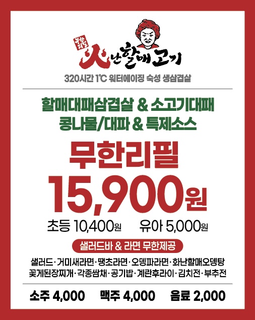 무한리필 화난할매고기 고현점