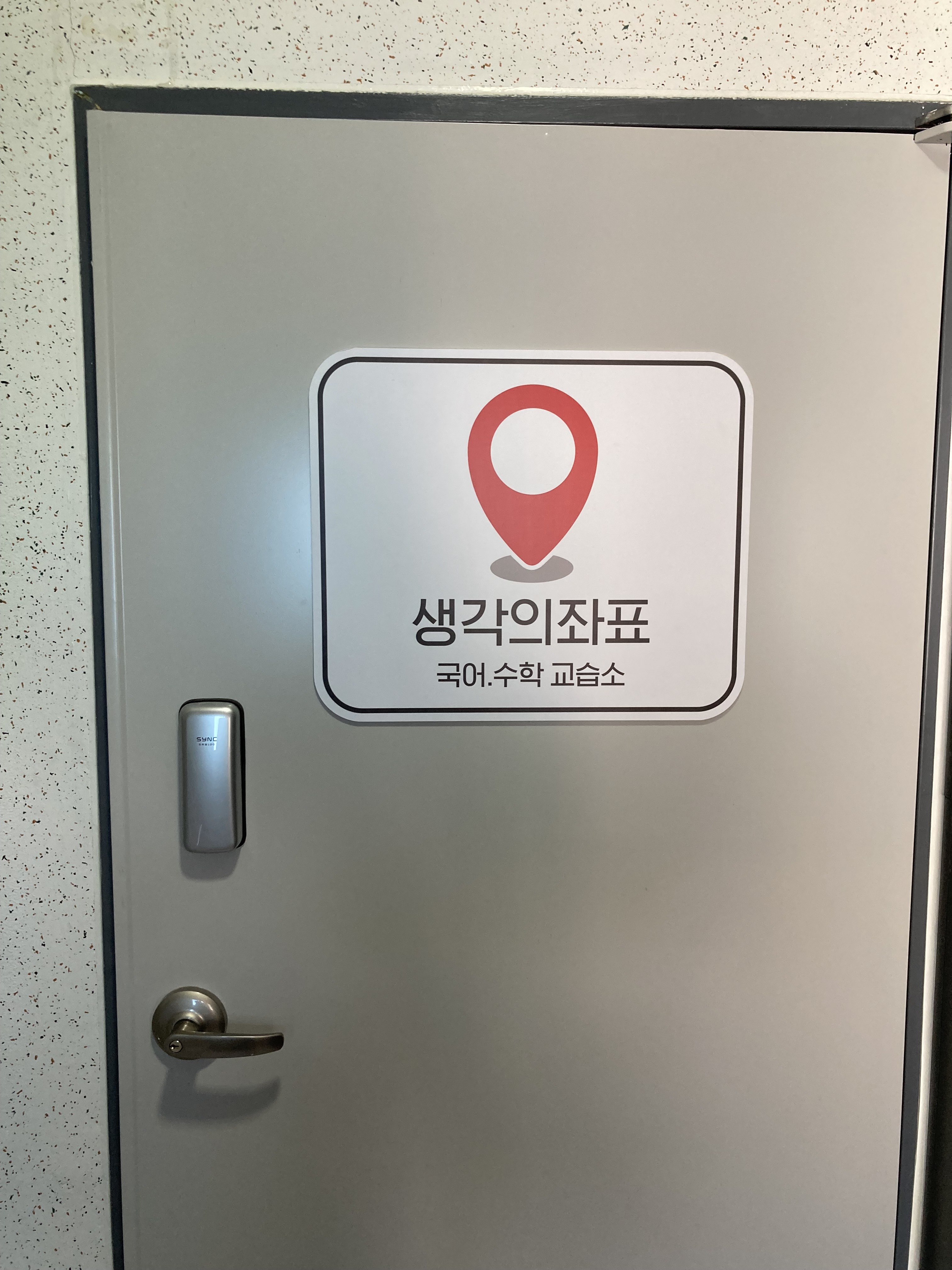 생각의좌표 국어/수학교습소