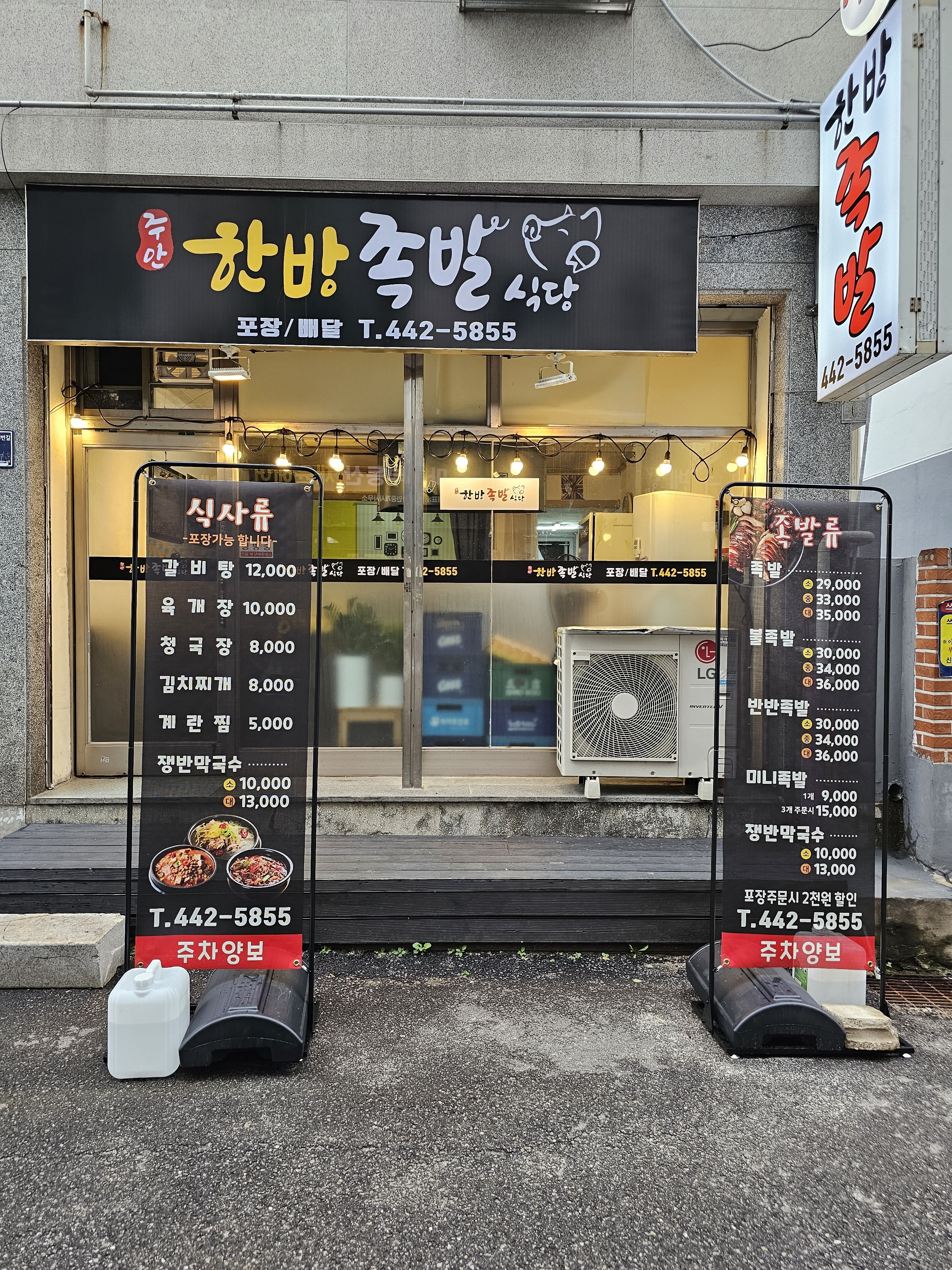 주안한방족발식당