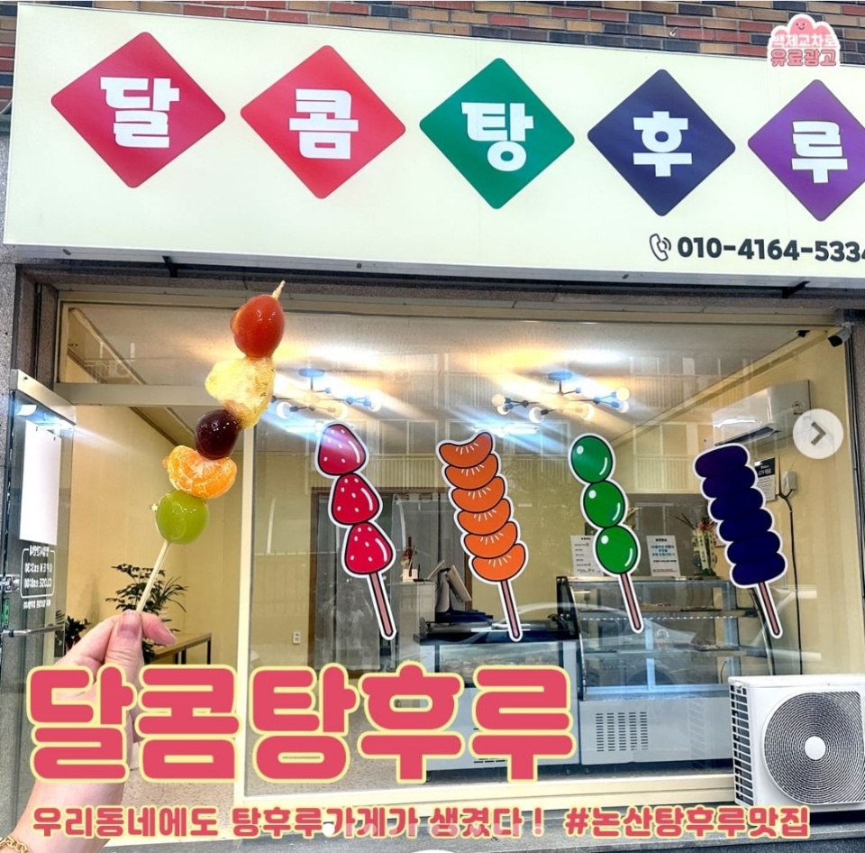 달콤탕후루