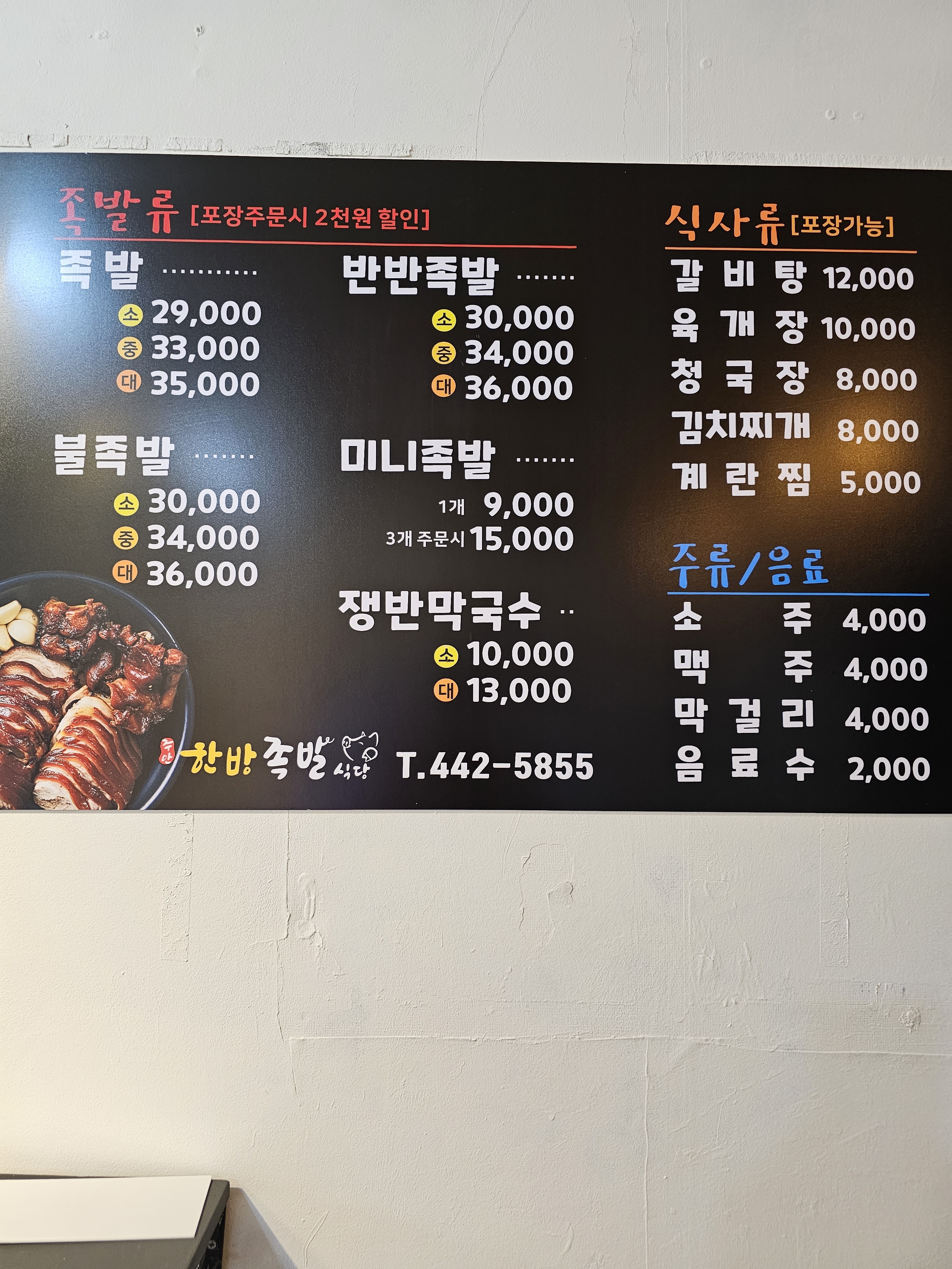 주안한방족발식당