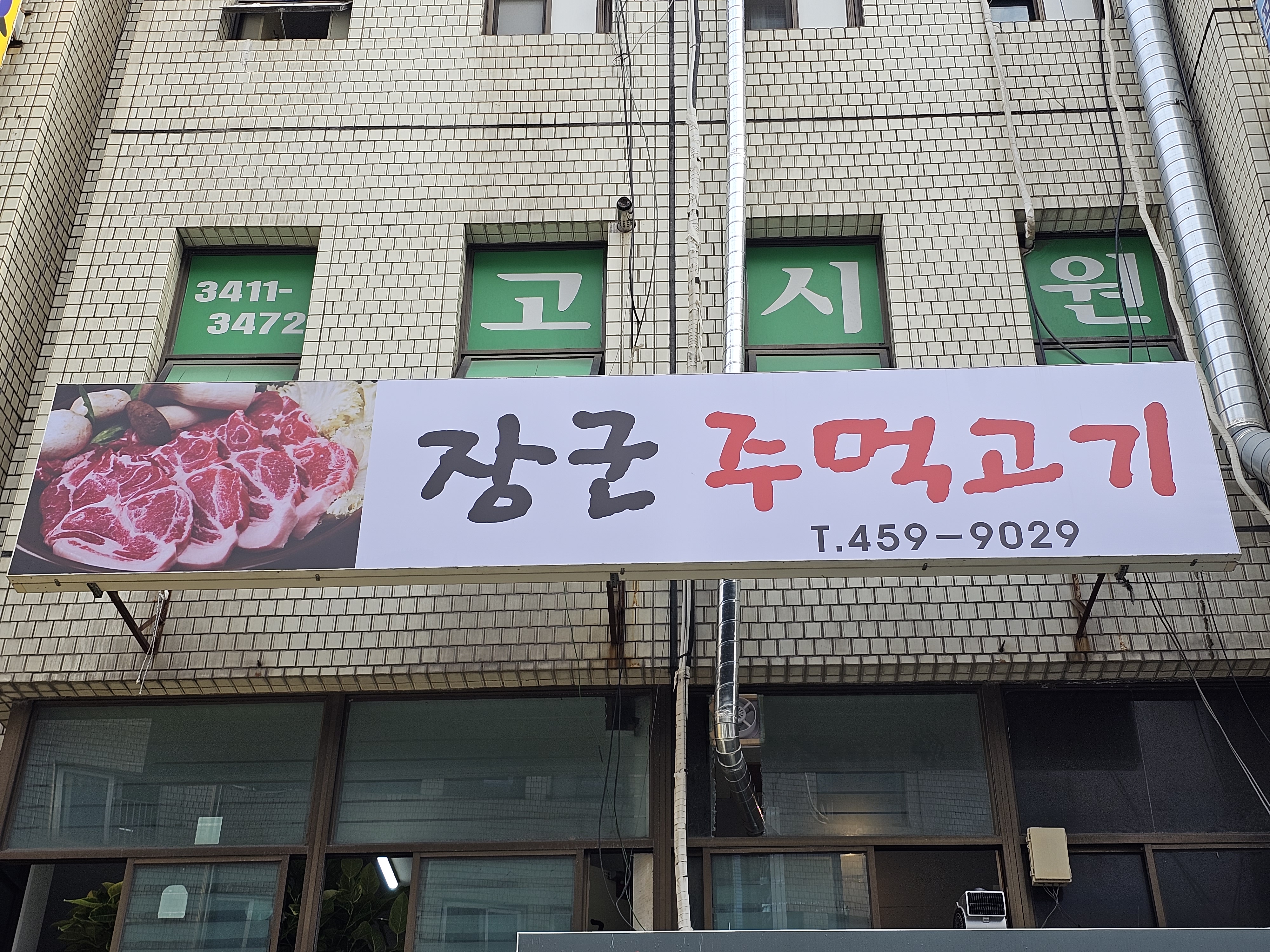 장군주먹고기