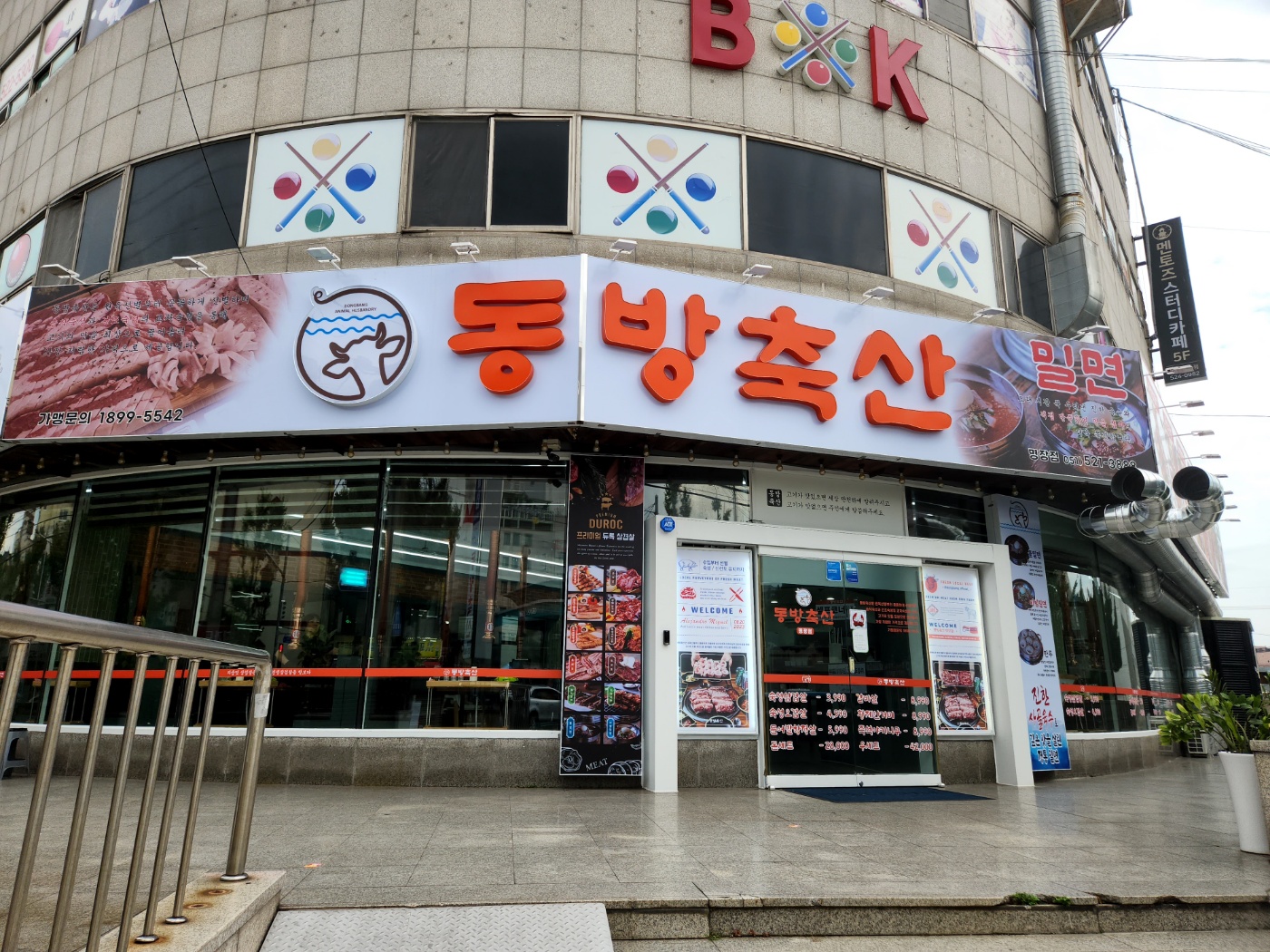동방축산 명장점