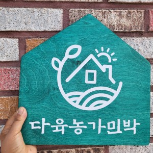 다육농가민박