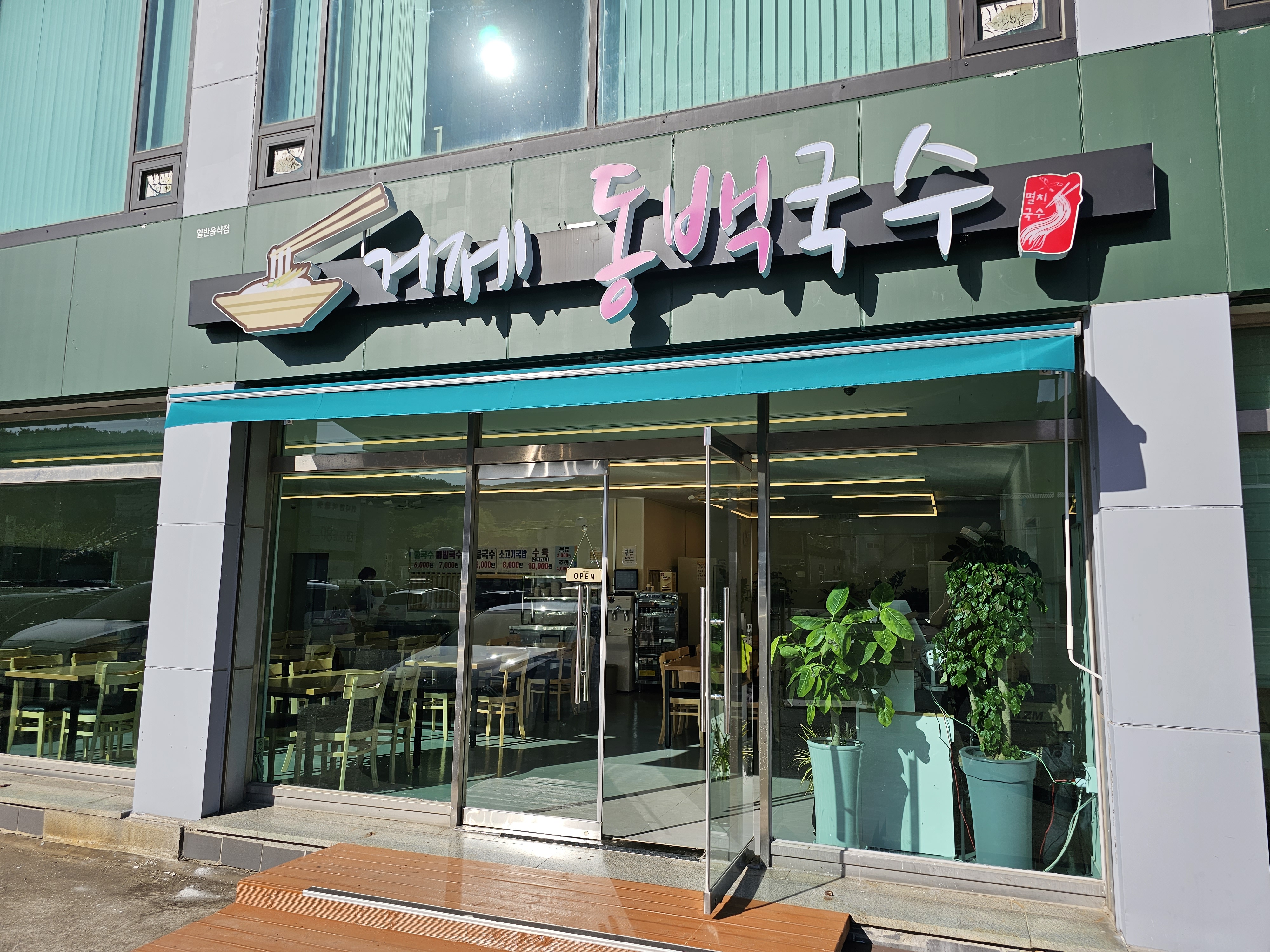 거제동백국수