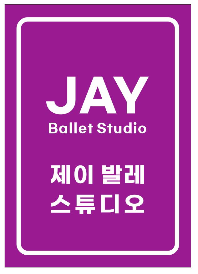 제이발레스튜디오 학원
