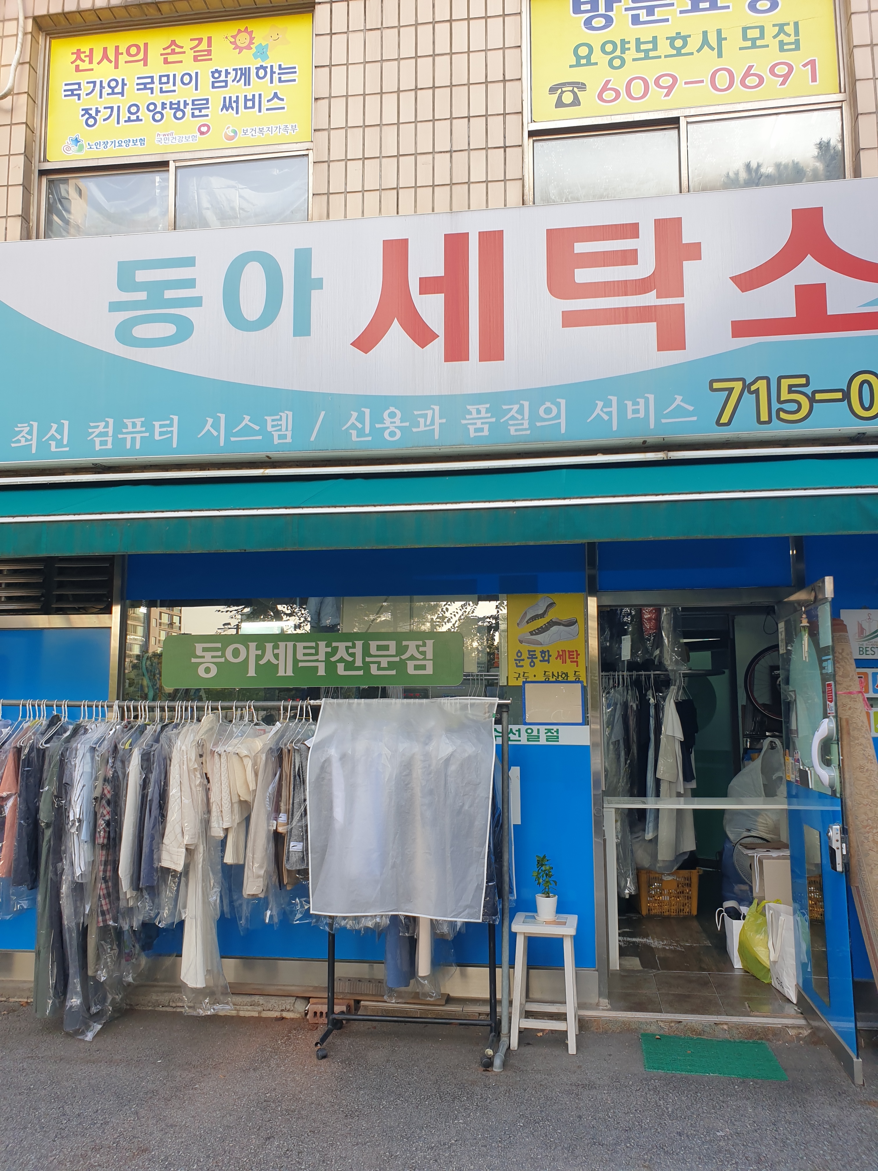 동아세탁소