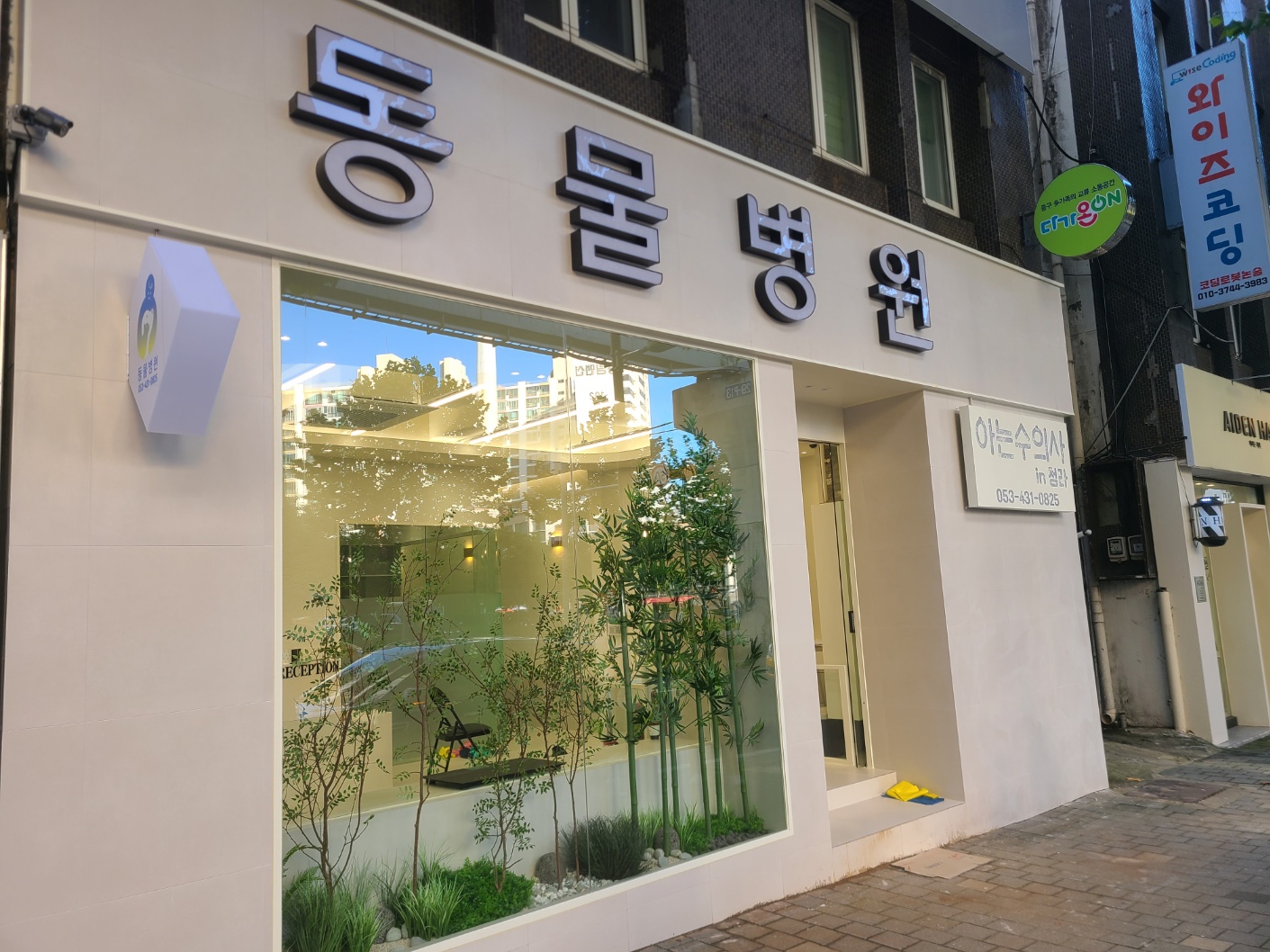 아는수의사동물병원