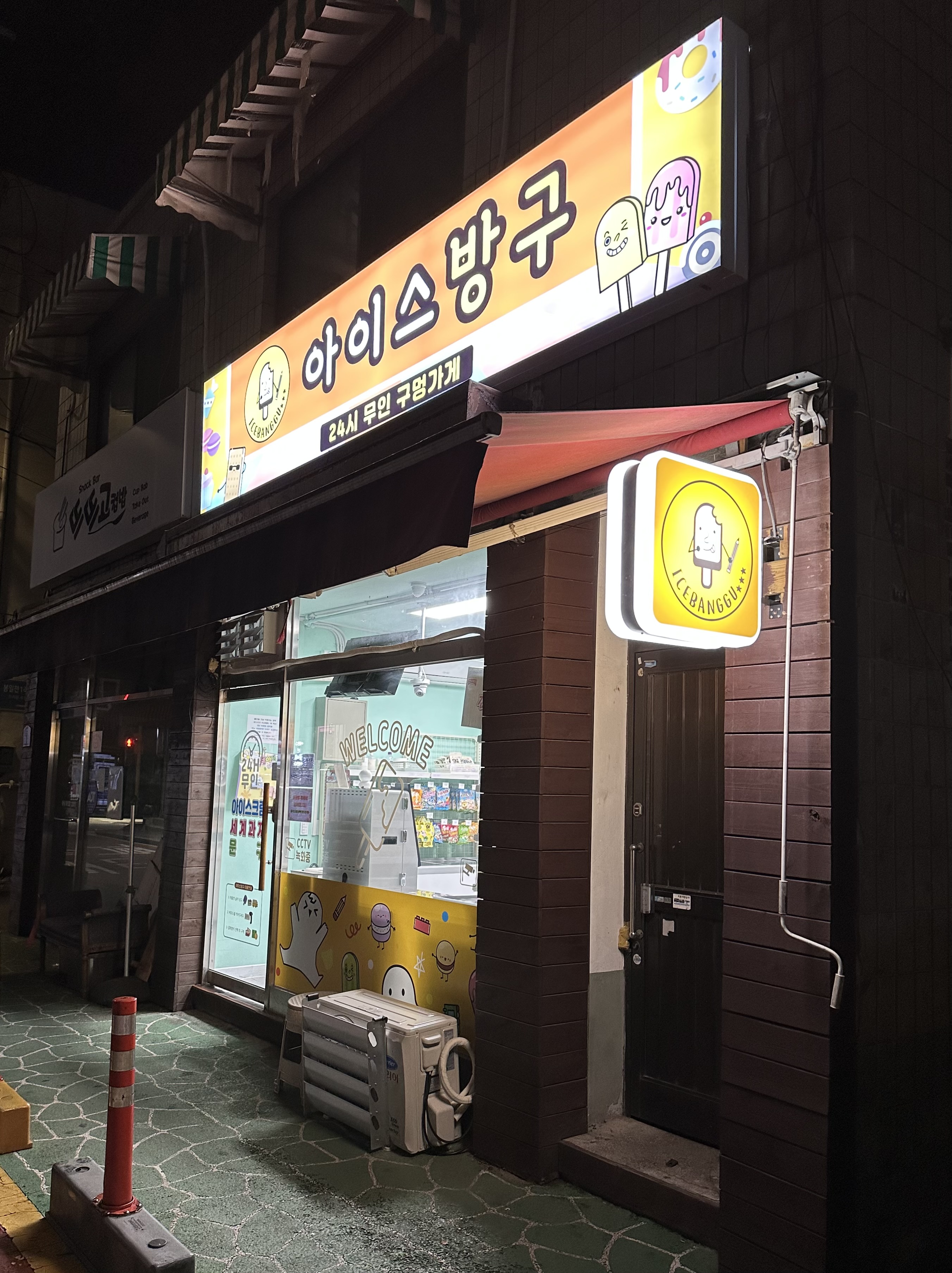 아이스방구