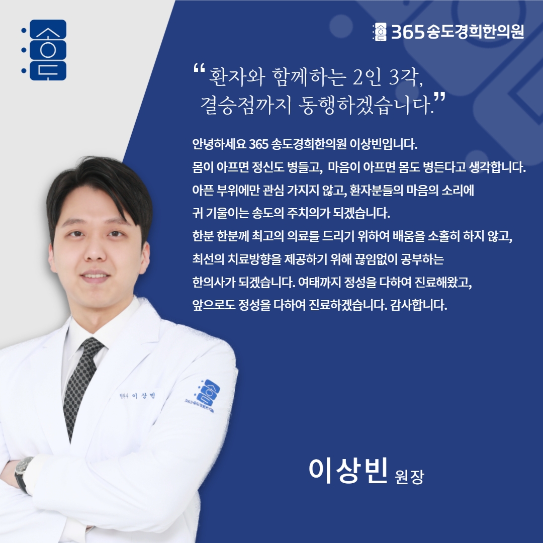 365송도경희한의원