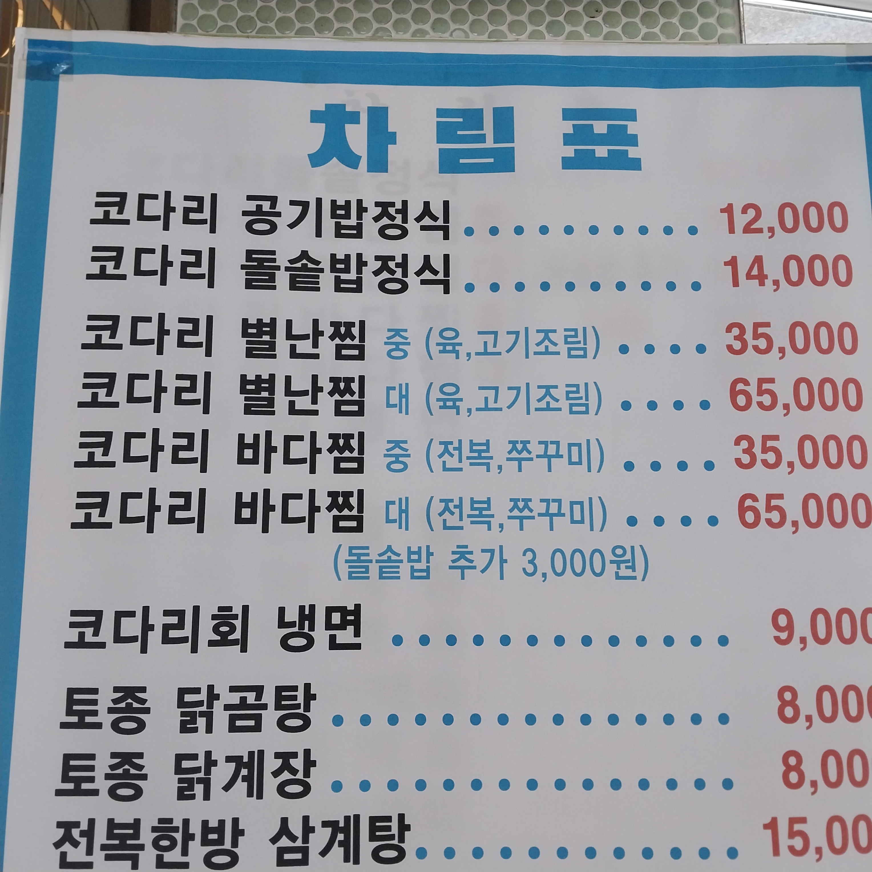 코다리와청계닭이야기 본점