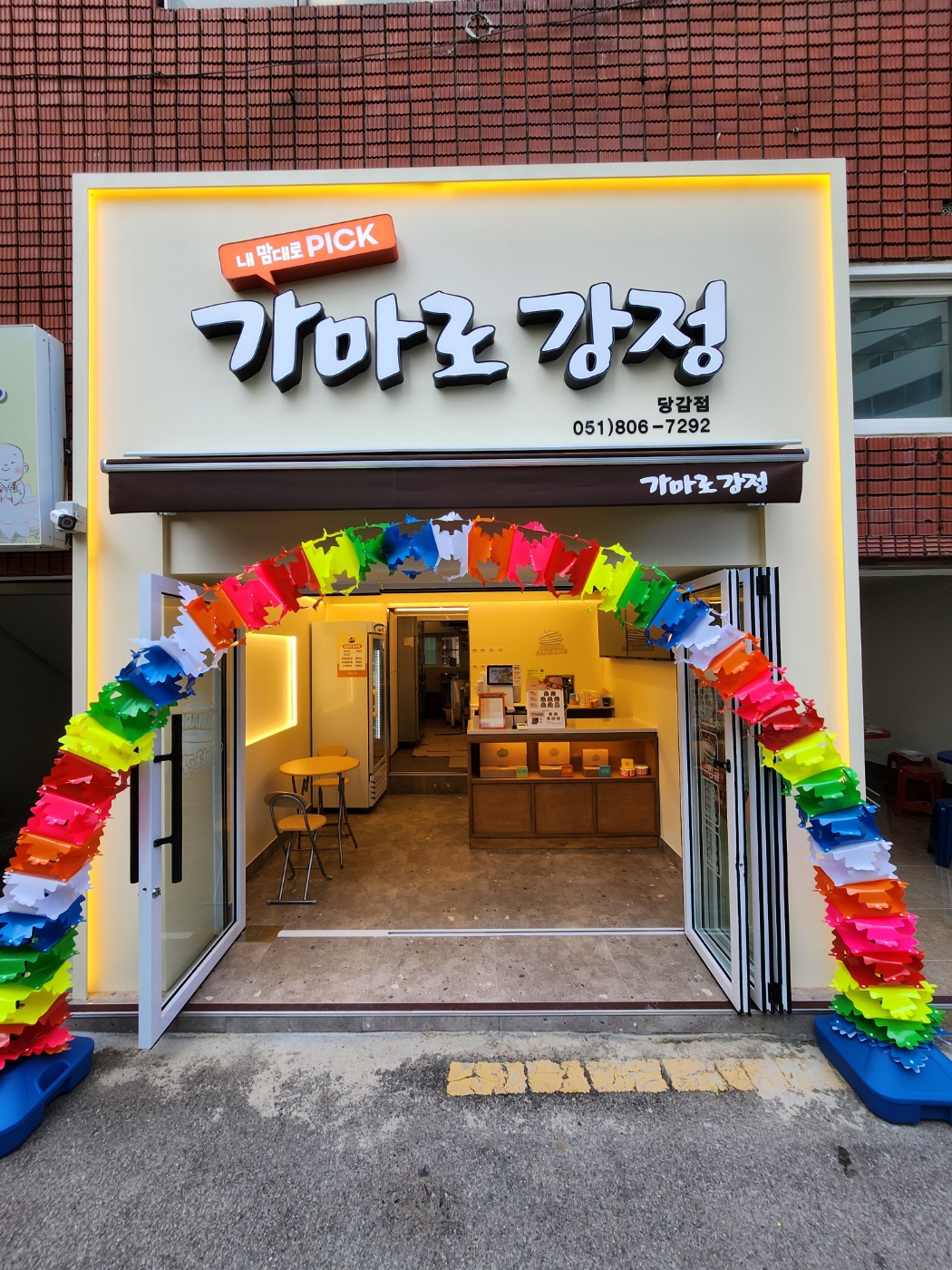 가마로강정 당감점