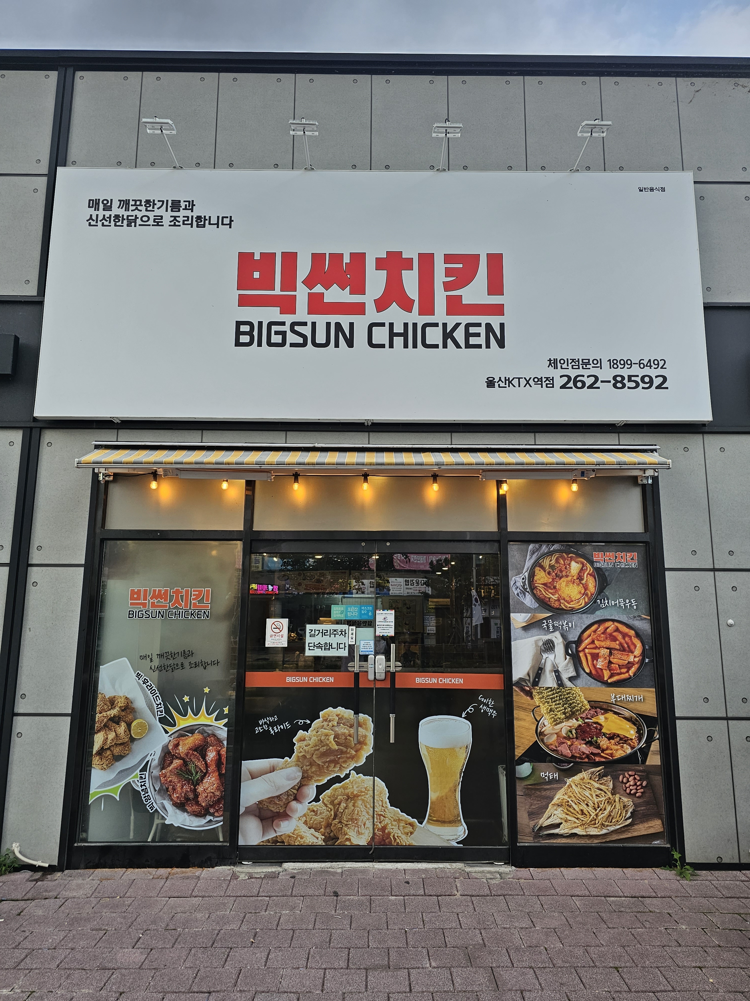빅썬치킨 울산KTX역점
