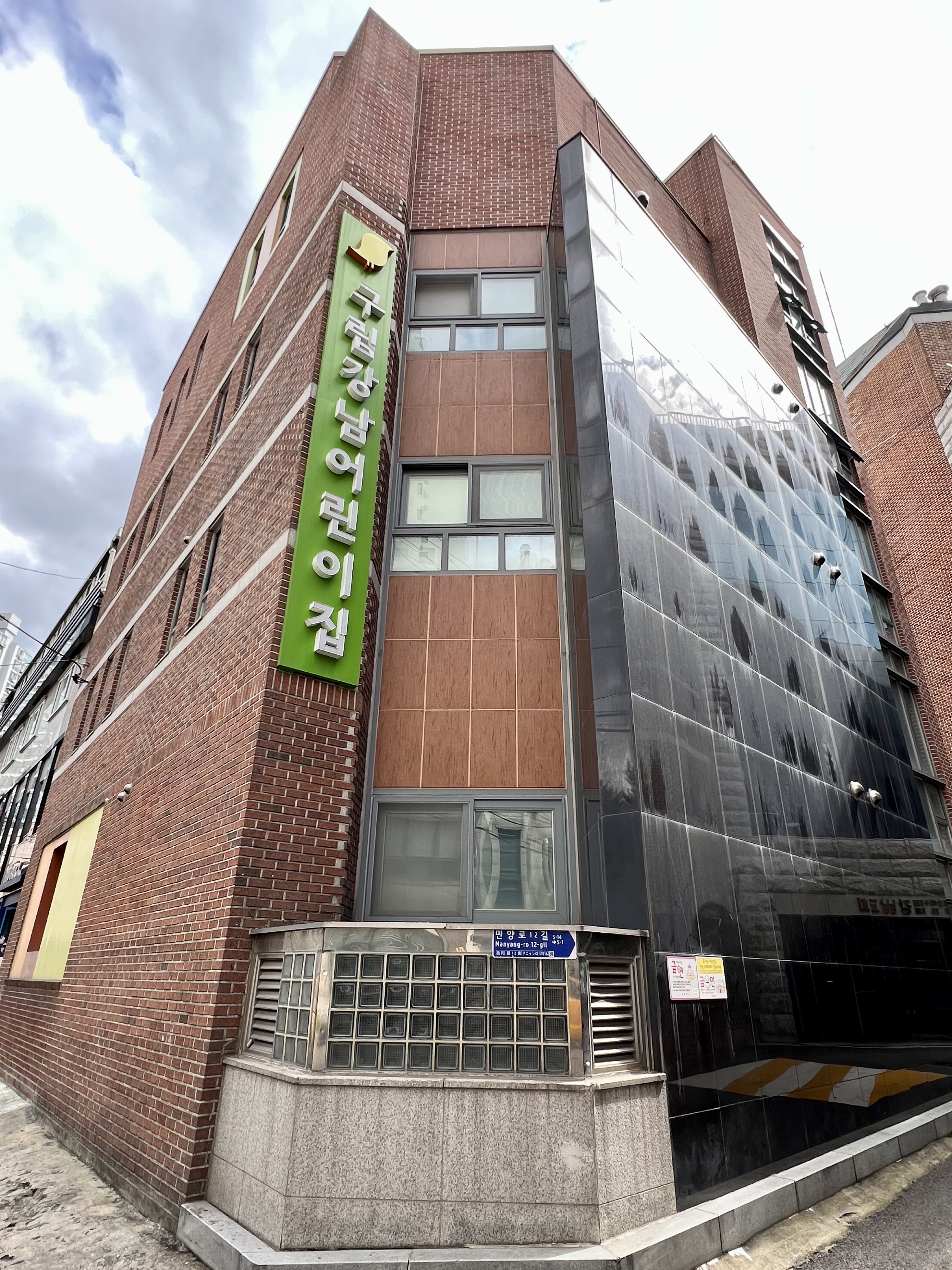 구립강남어린이집