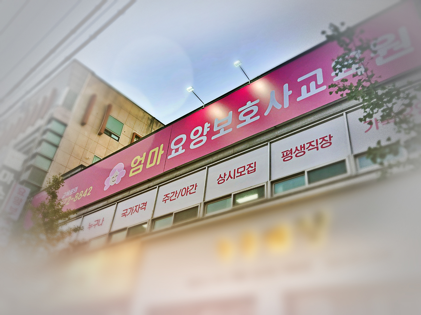 엄마요양보호사교육원