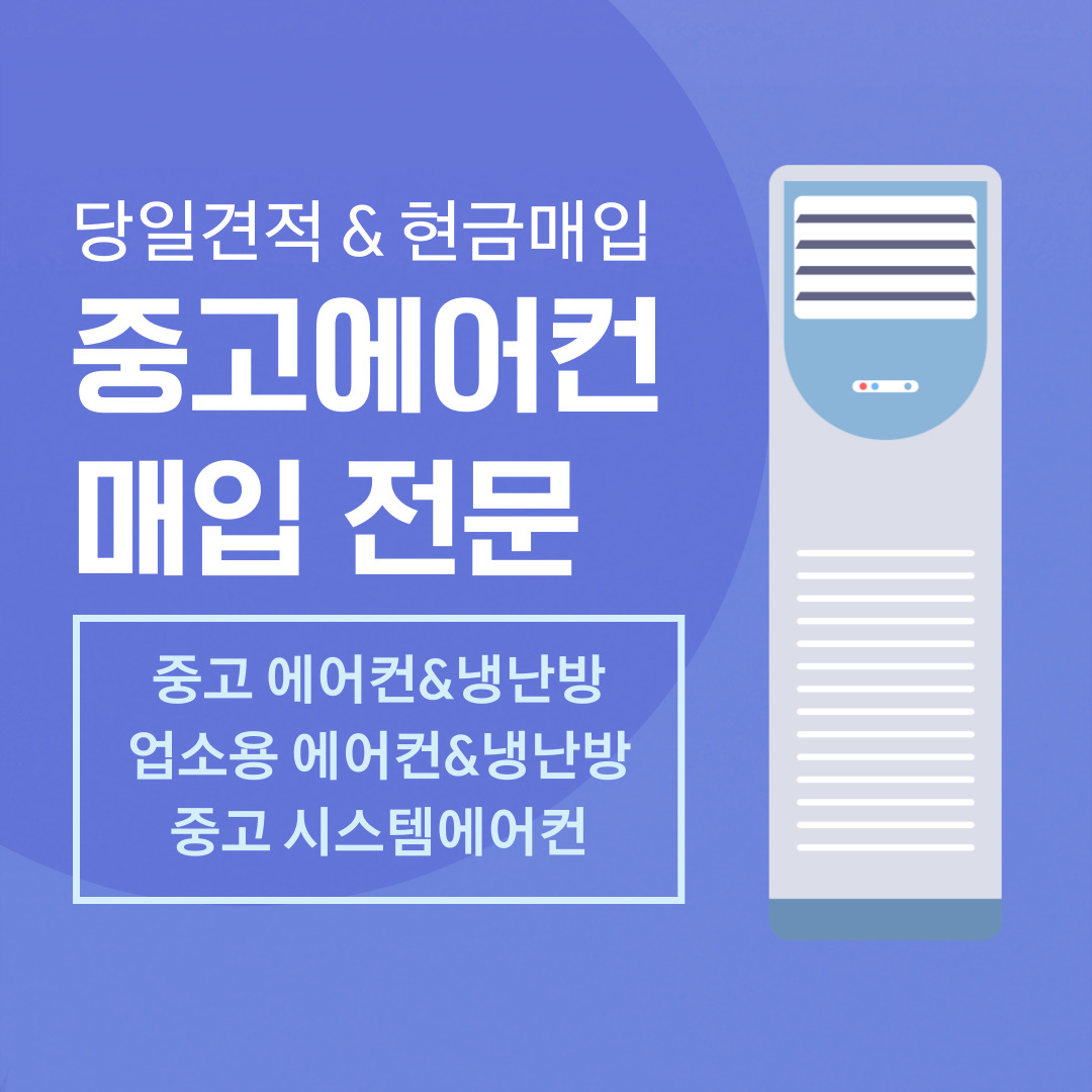 중고에어컨매입판매설치
