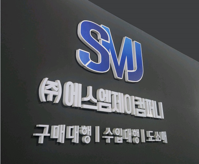 에스엠제이컴퍼니