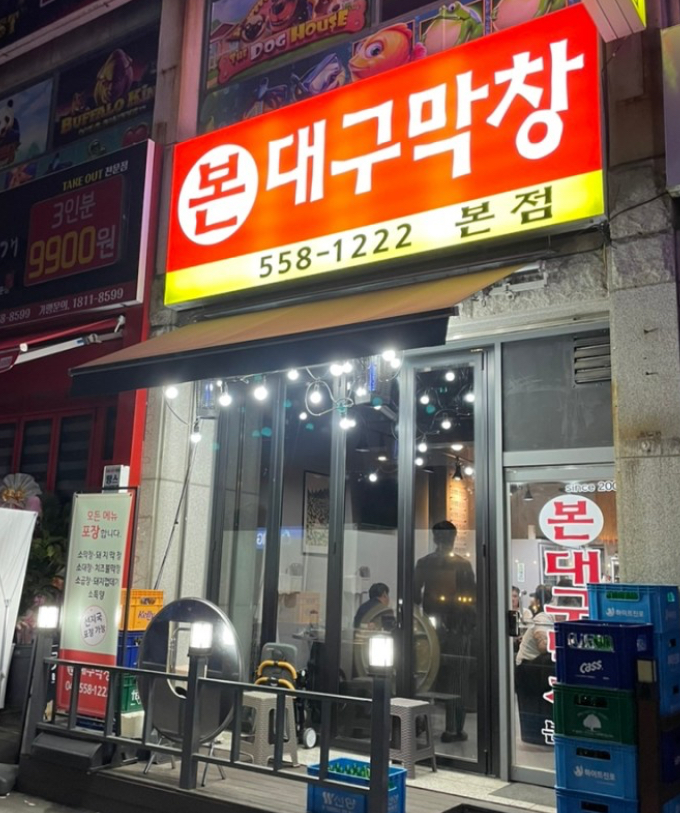 본대구막창 대표 이미지