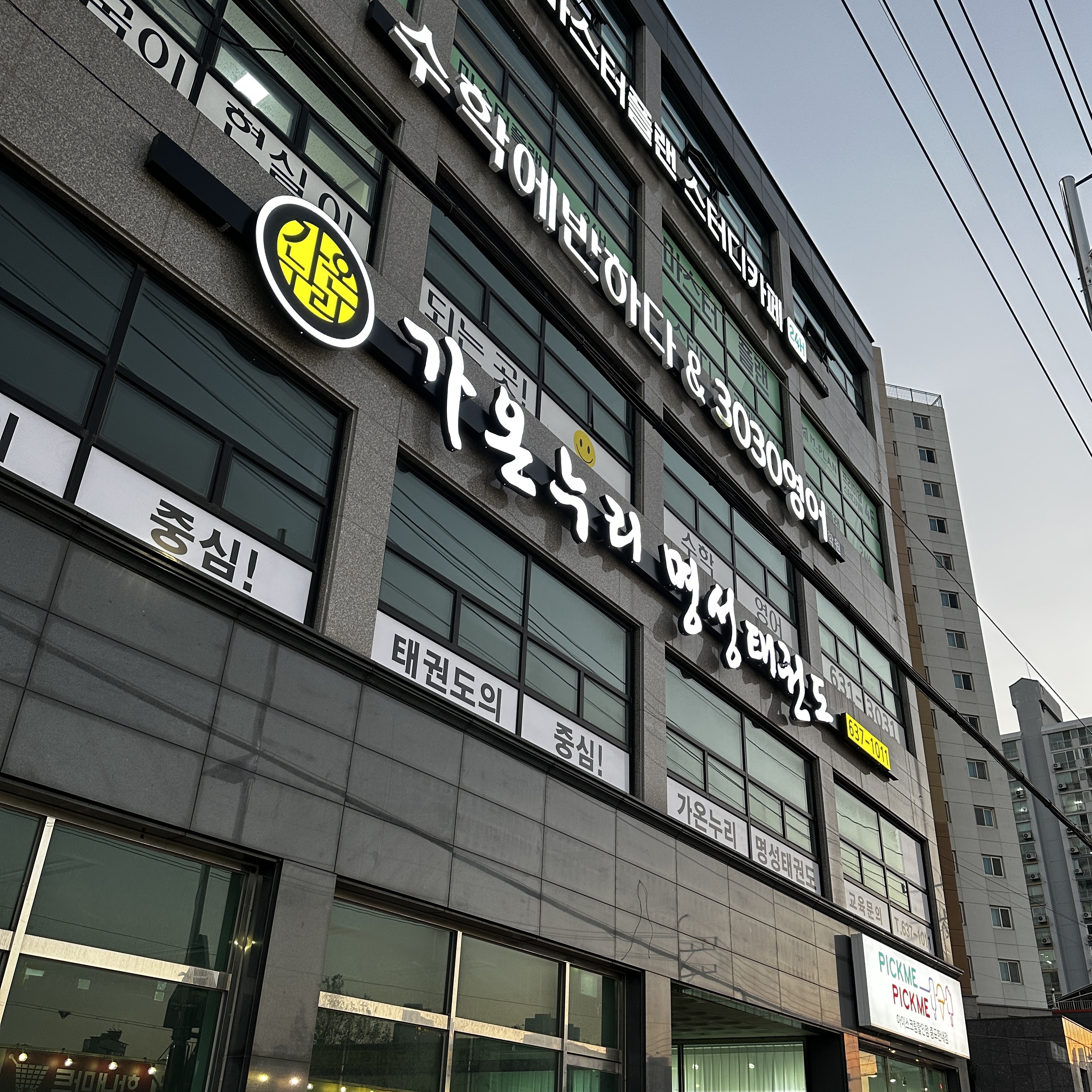 가온누리명성태권도