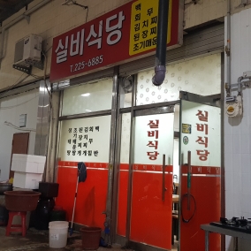 실비식당