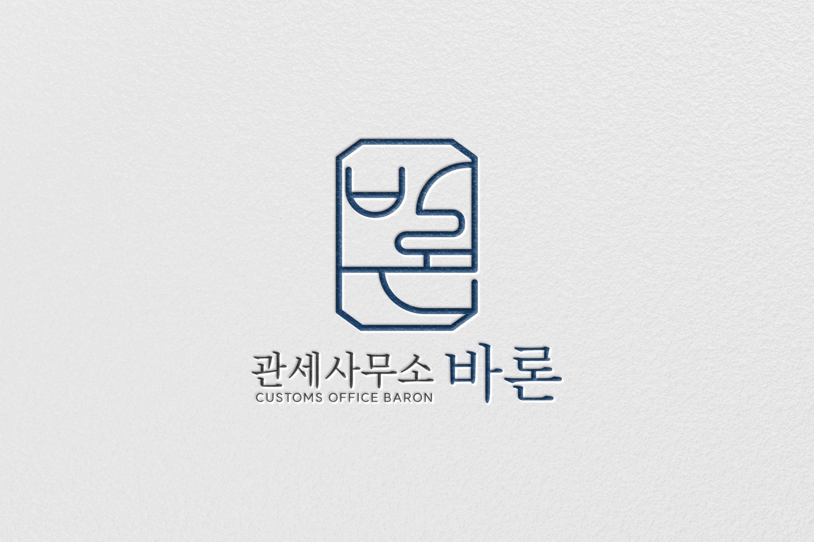 바론관세사무소 대표 이미지