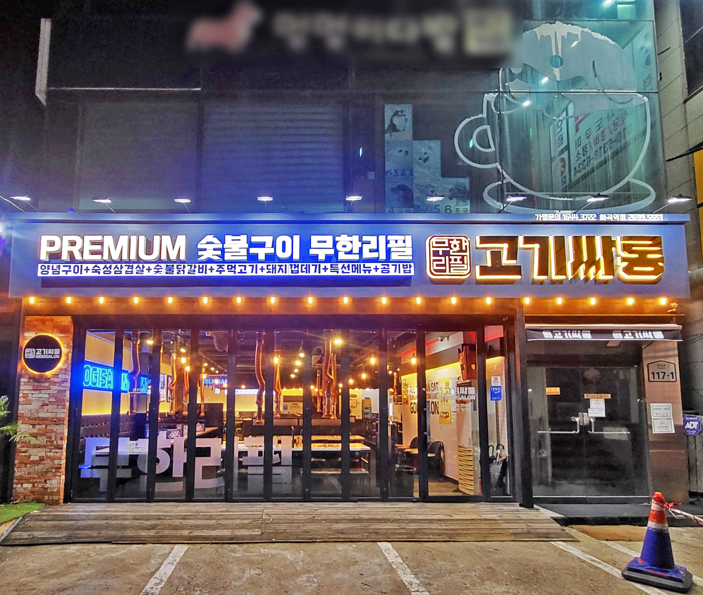 고기싸롱 화곡역점