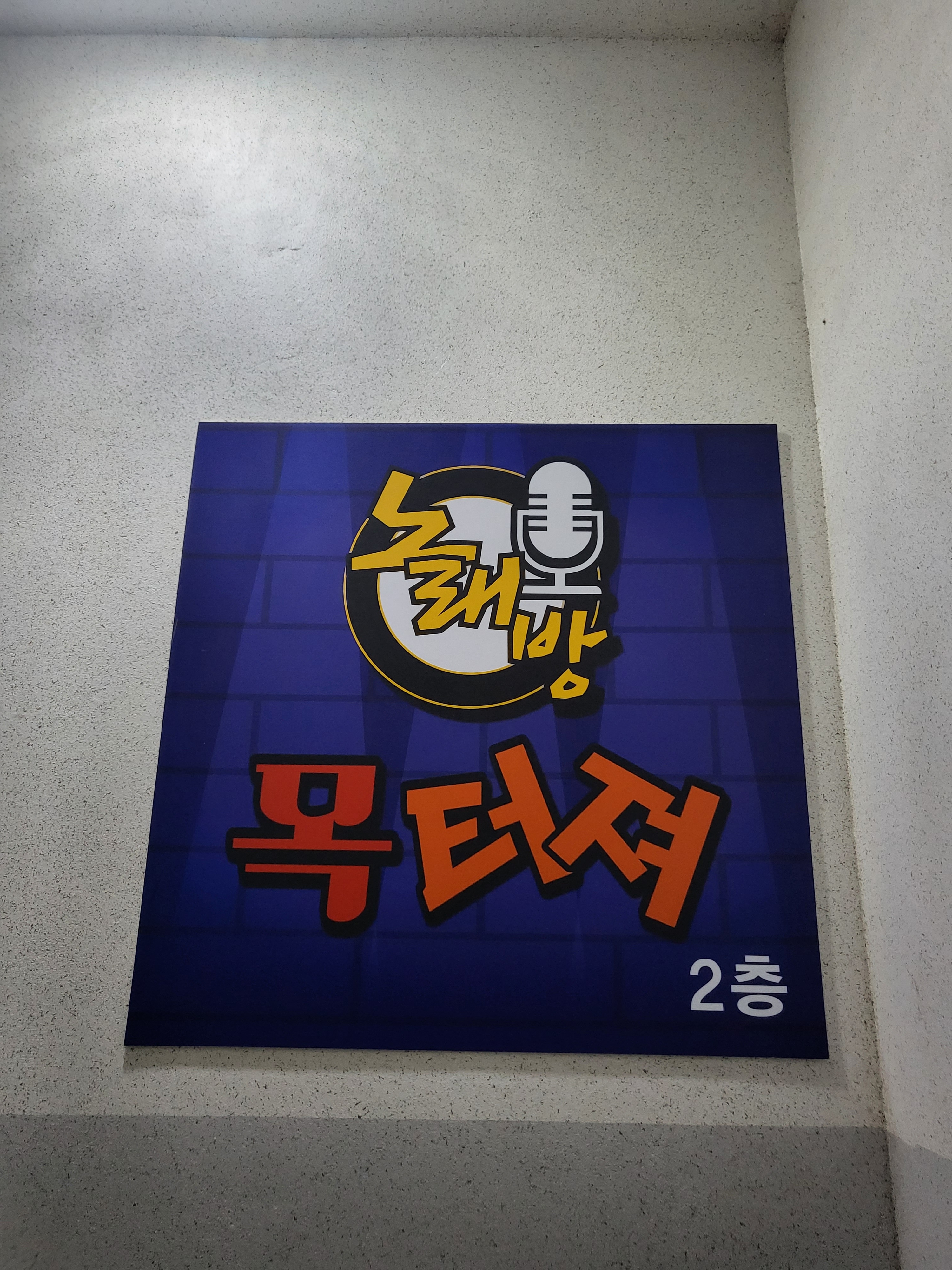 목터져노래연습장