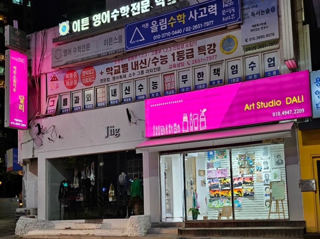 아트스튜디오 달리 미술교습소