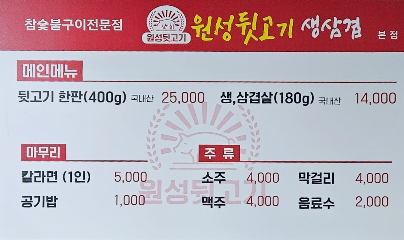 원성뒷고기 본점